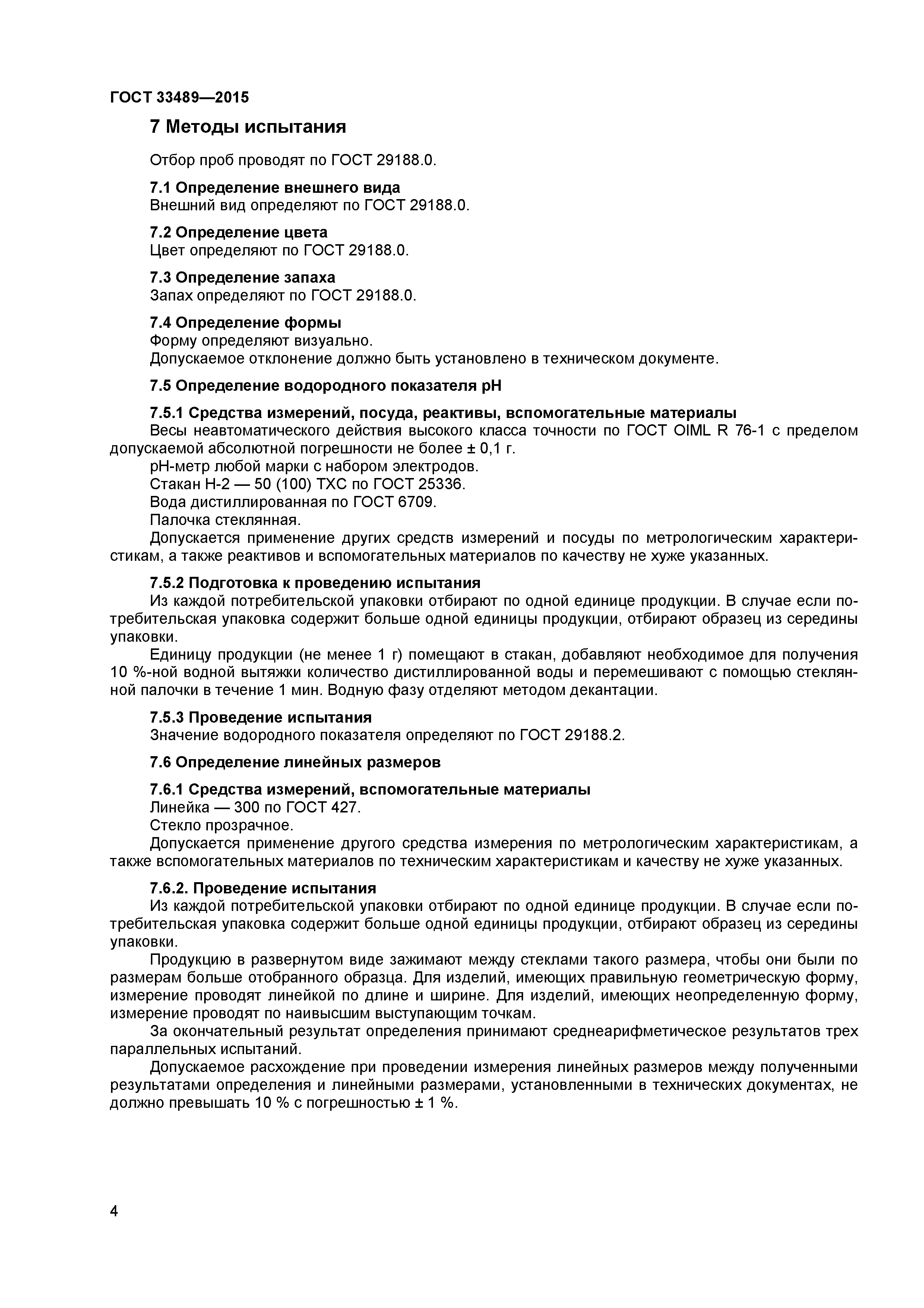 ГОСТ 33489-2015