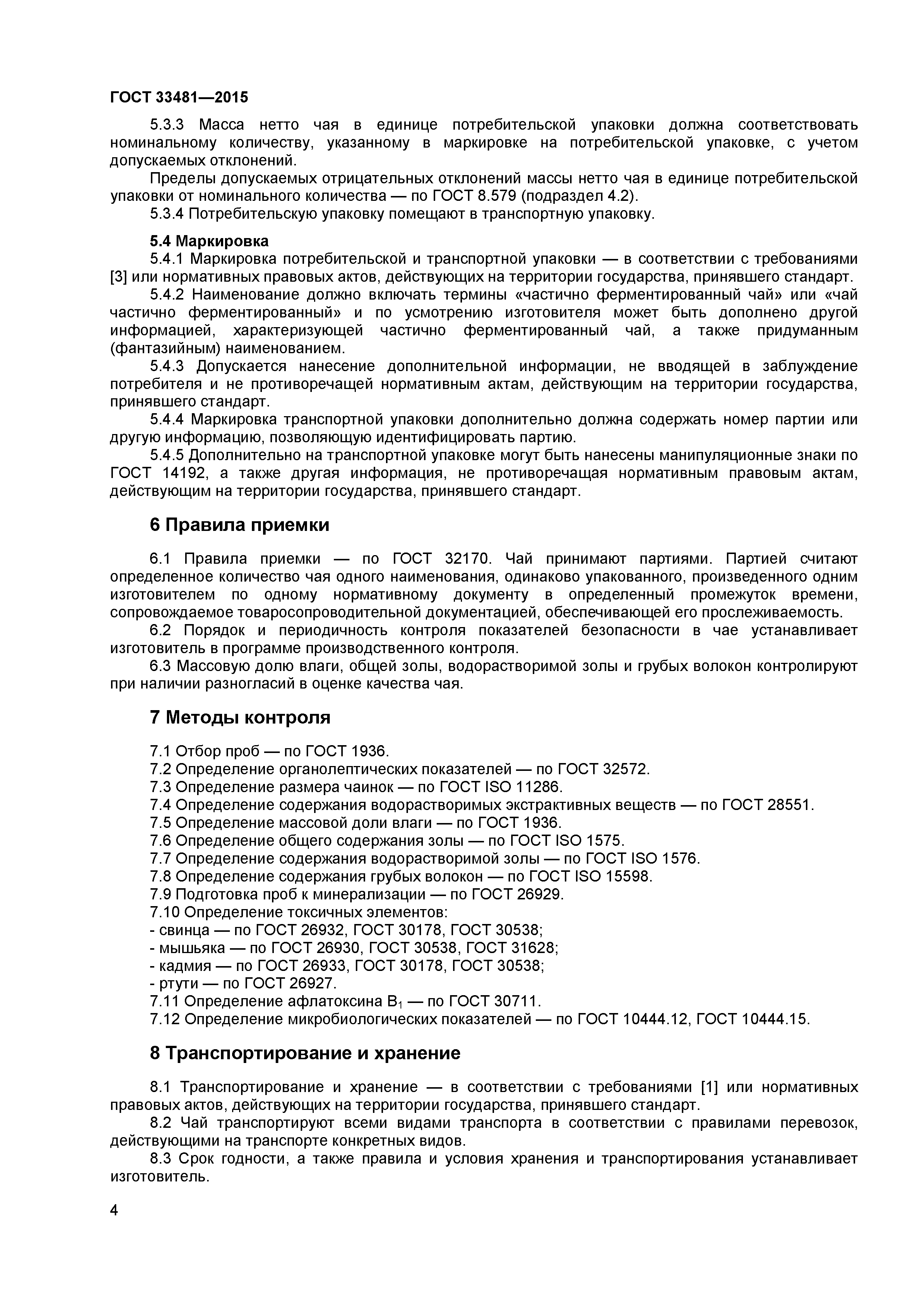 ГОСТ 33481-2015