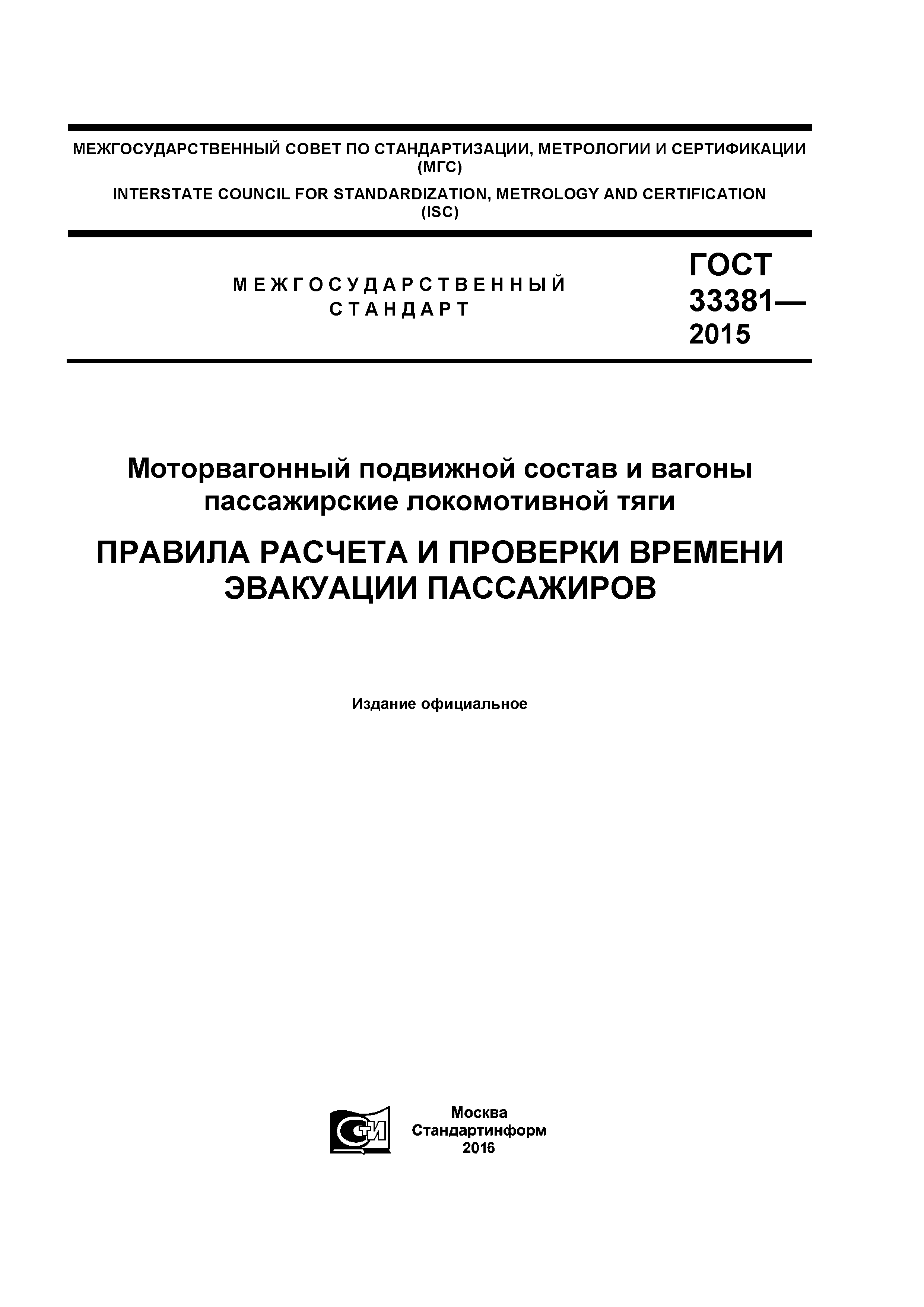 ГОСТ 33381-2015