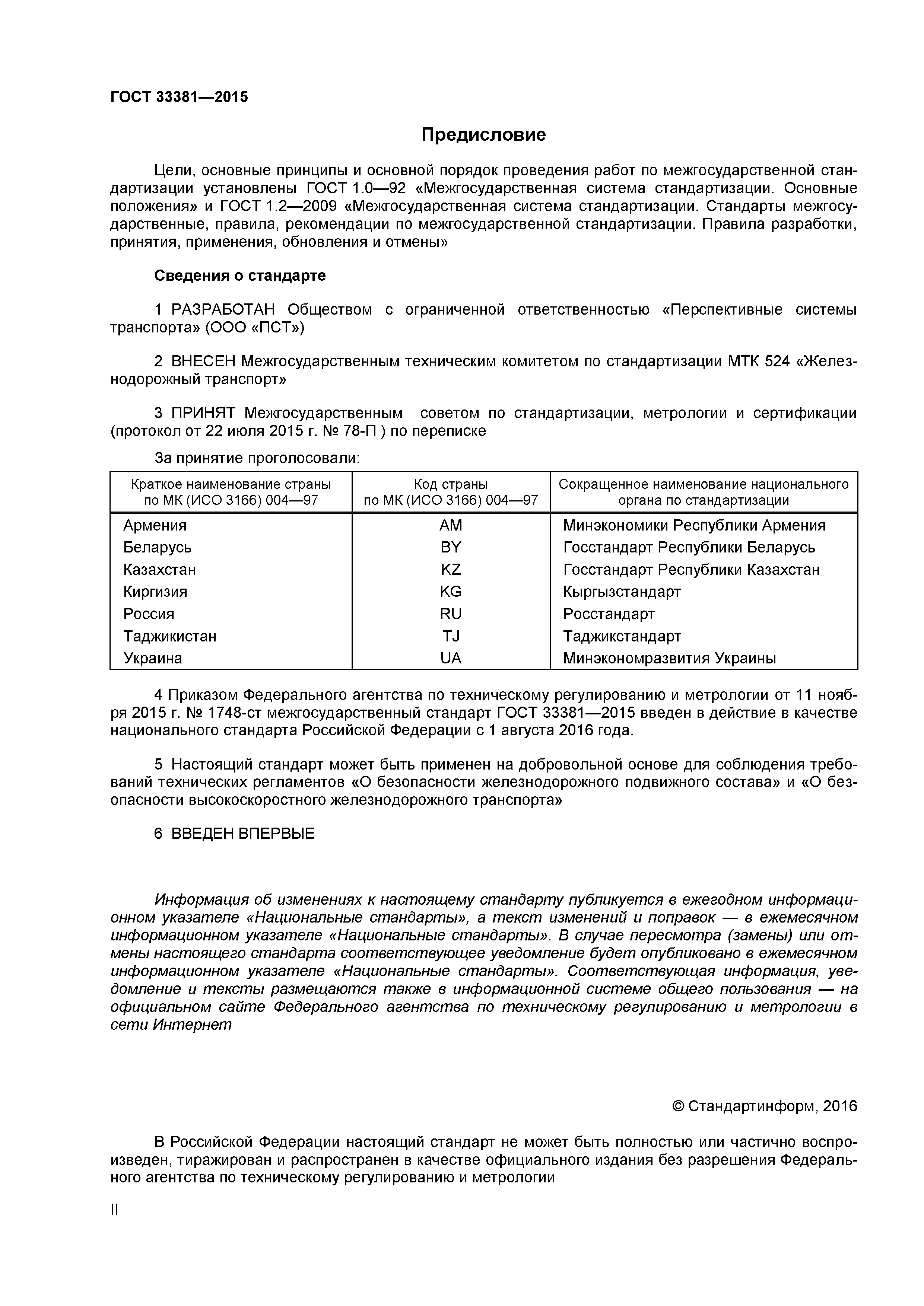 ГОСТ 33381-2015