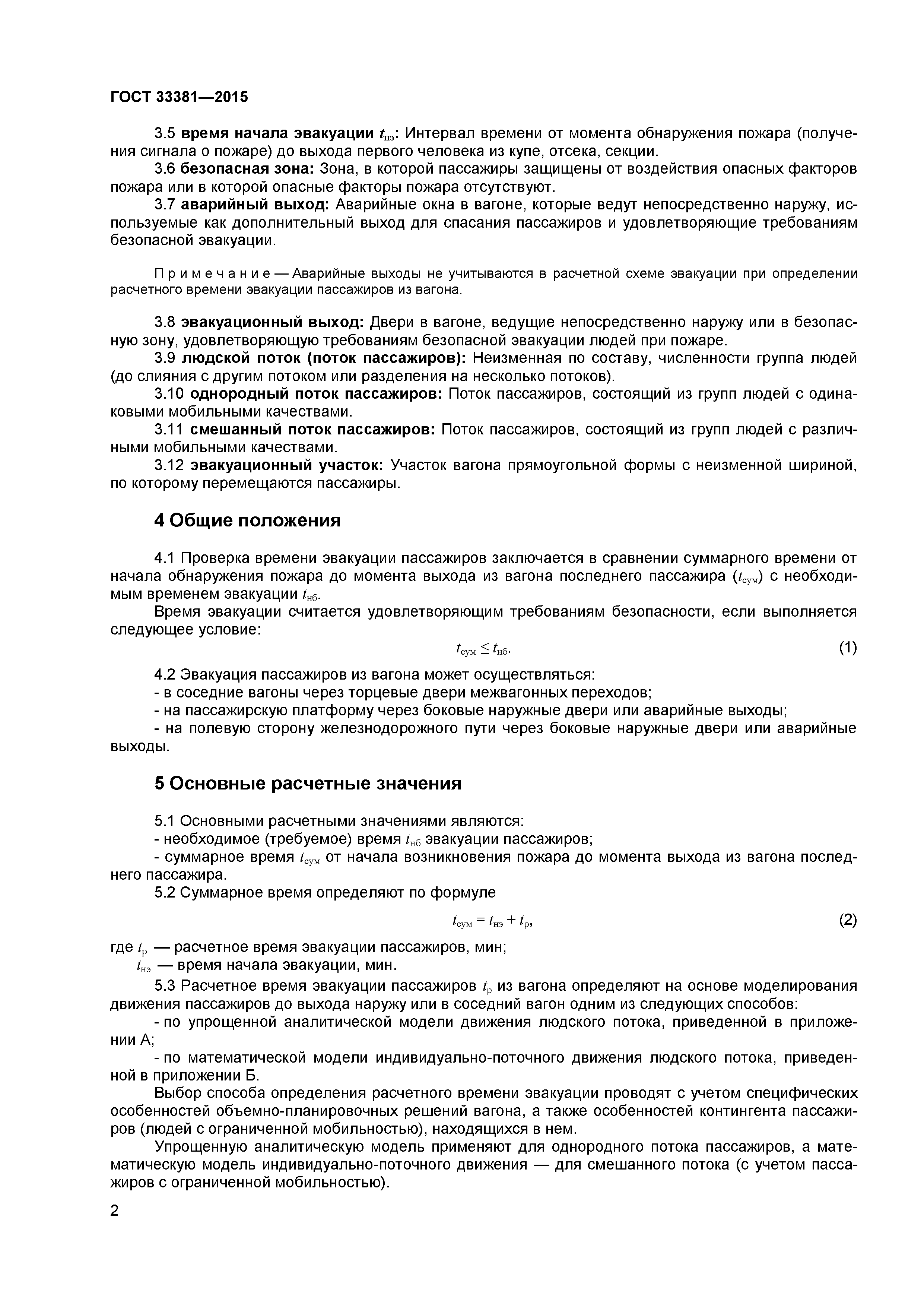 ГОСТ 33381-2015