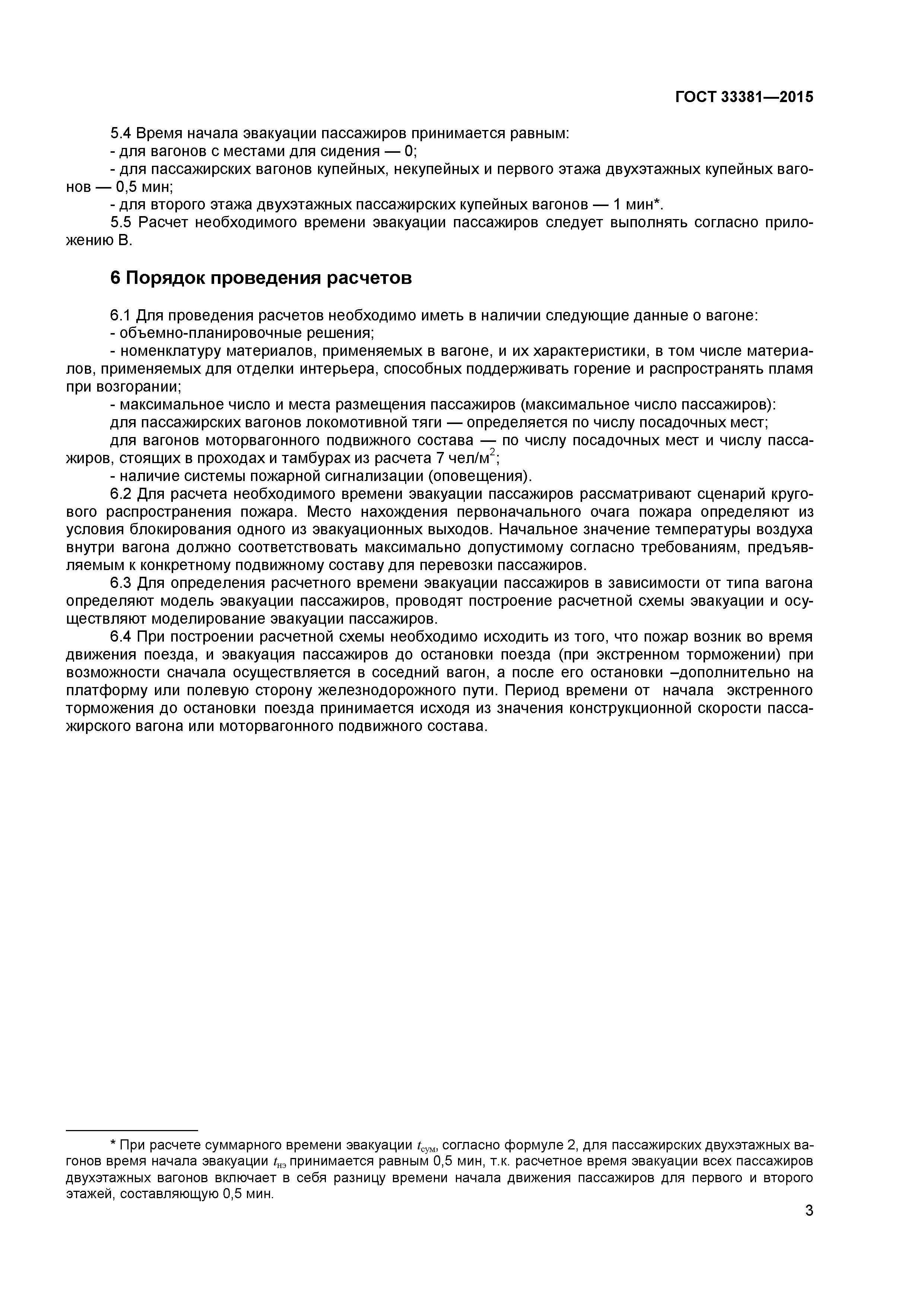 ГОСТ 33381-2015