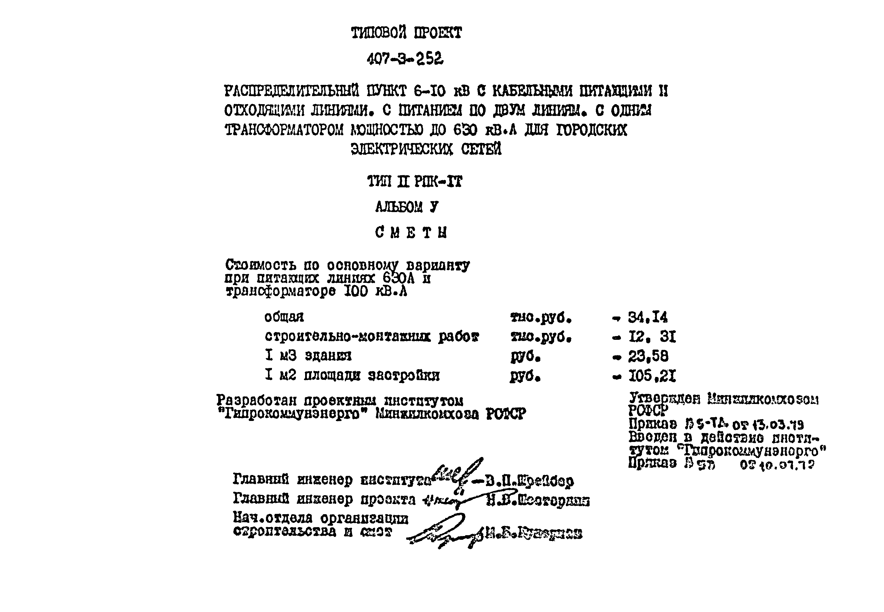 Типовой проект 407-3-252