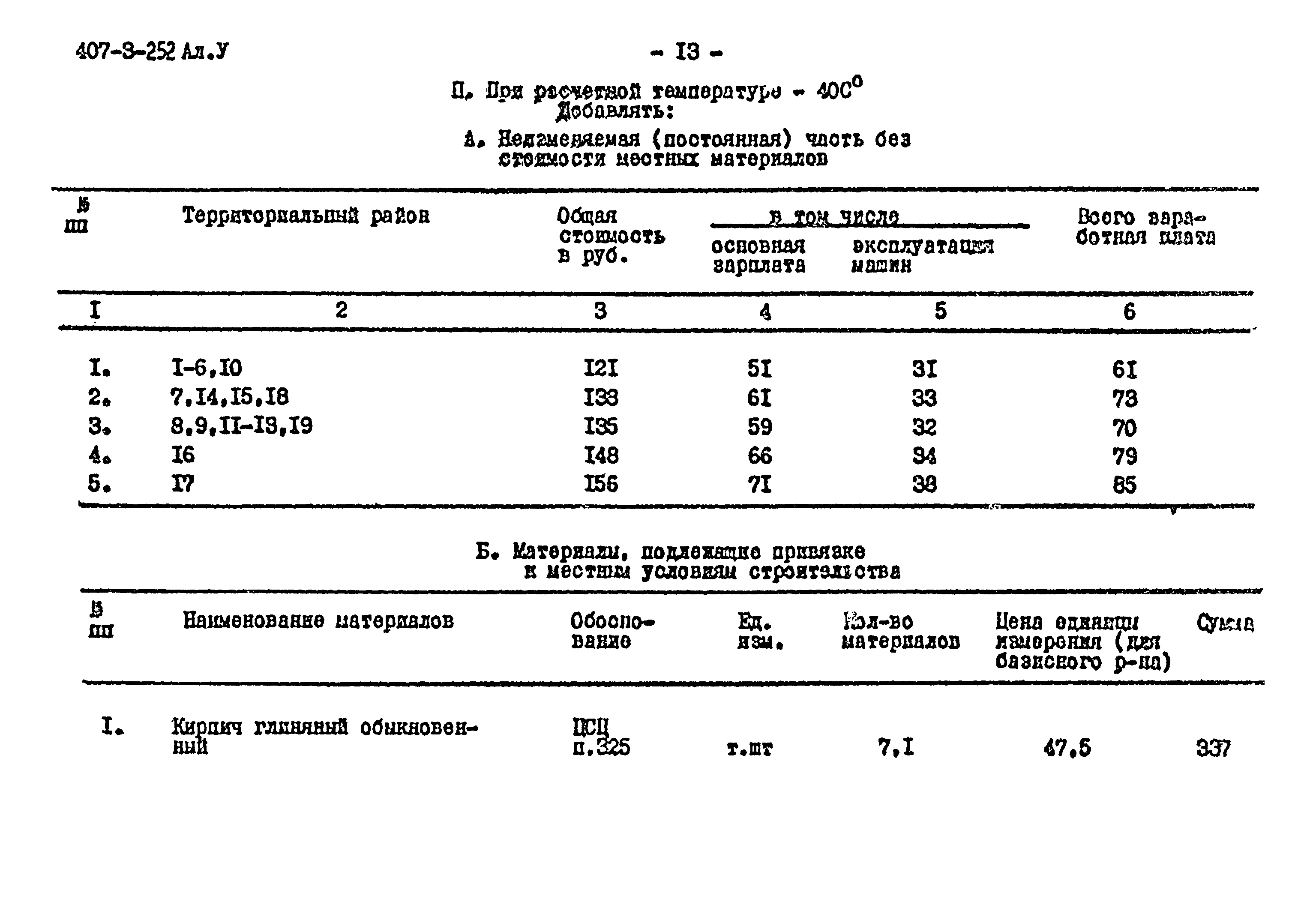 Типовой проект 407-3-252