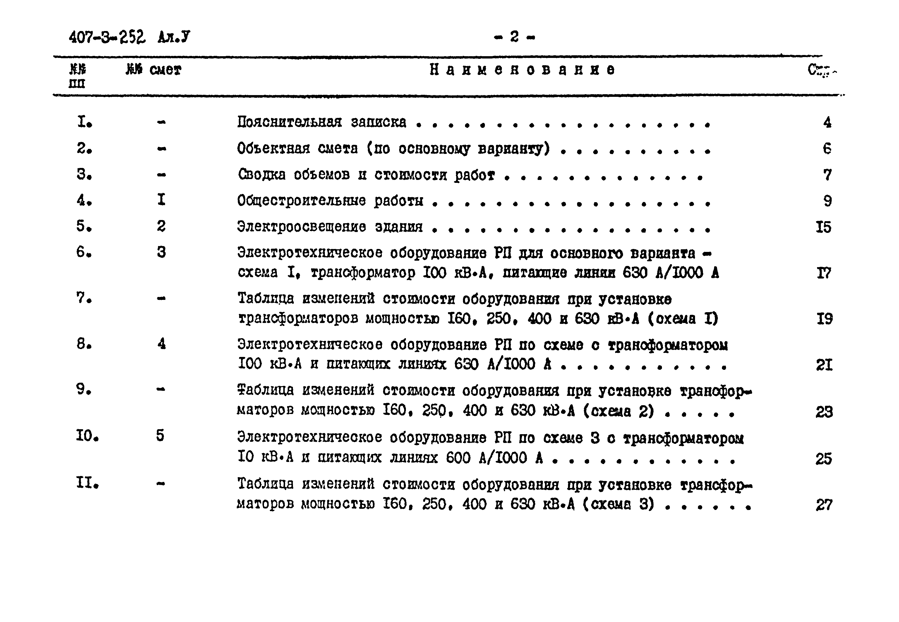 Типовой проект 407-3-252