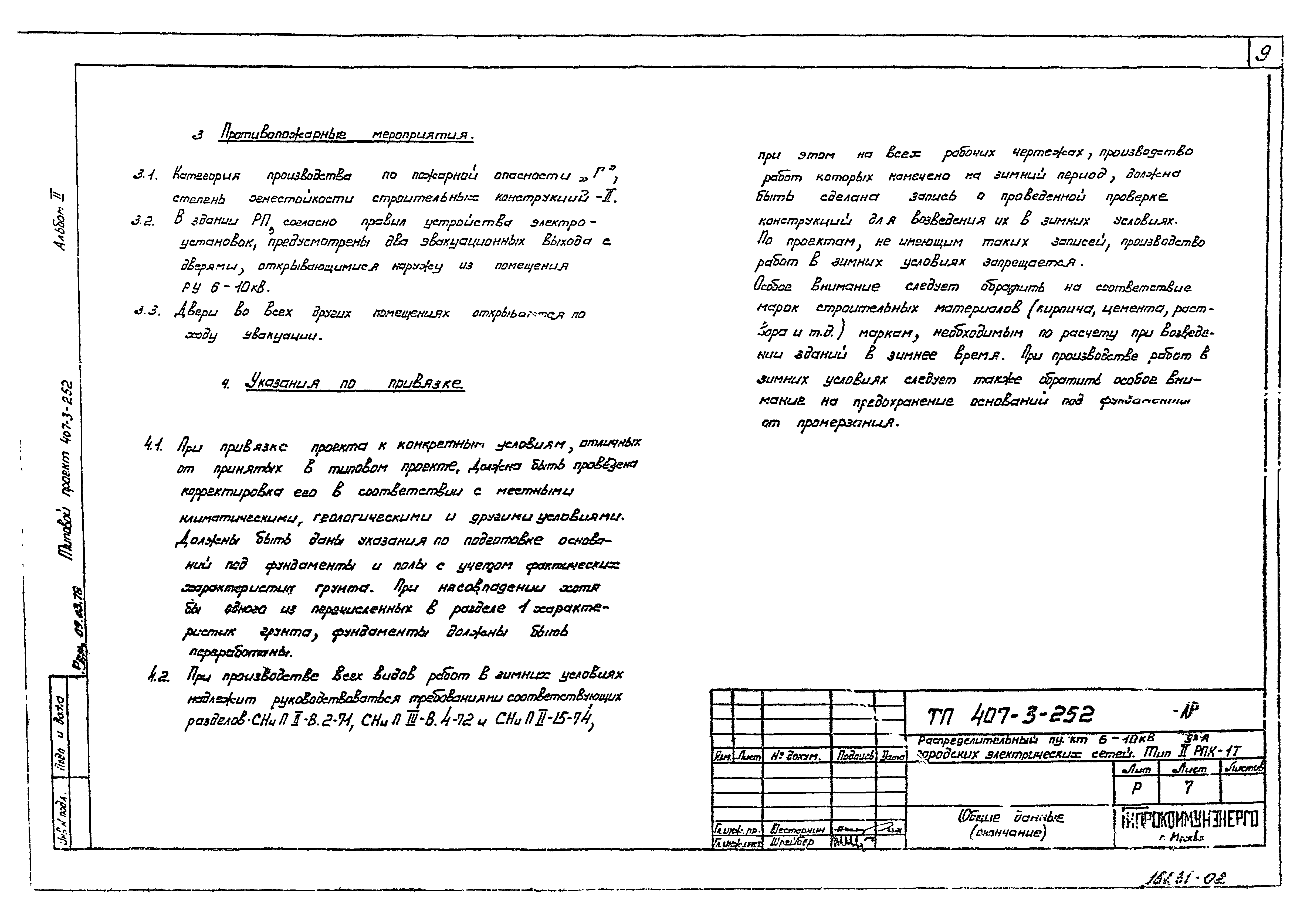 Типовой проект 407-3-252