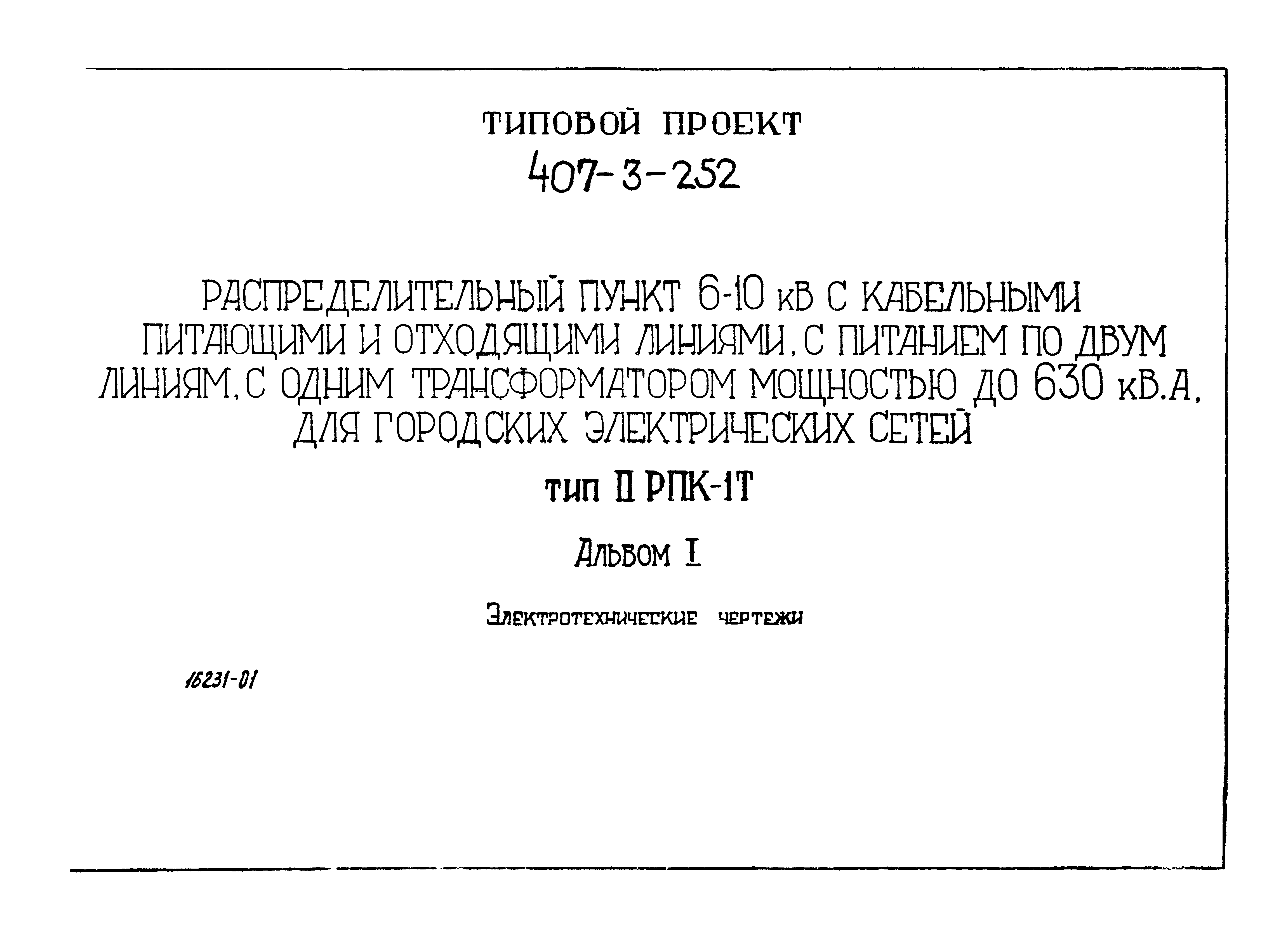 Типовой проект 407-3-252