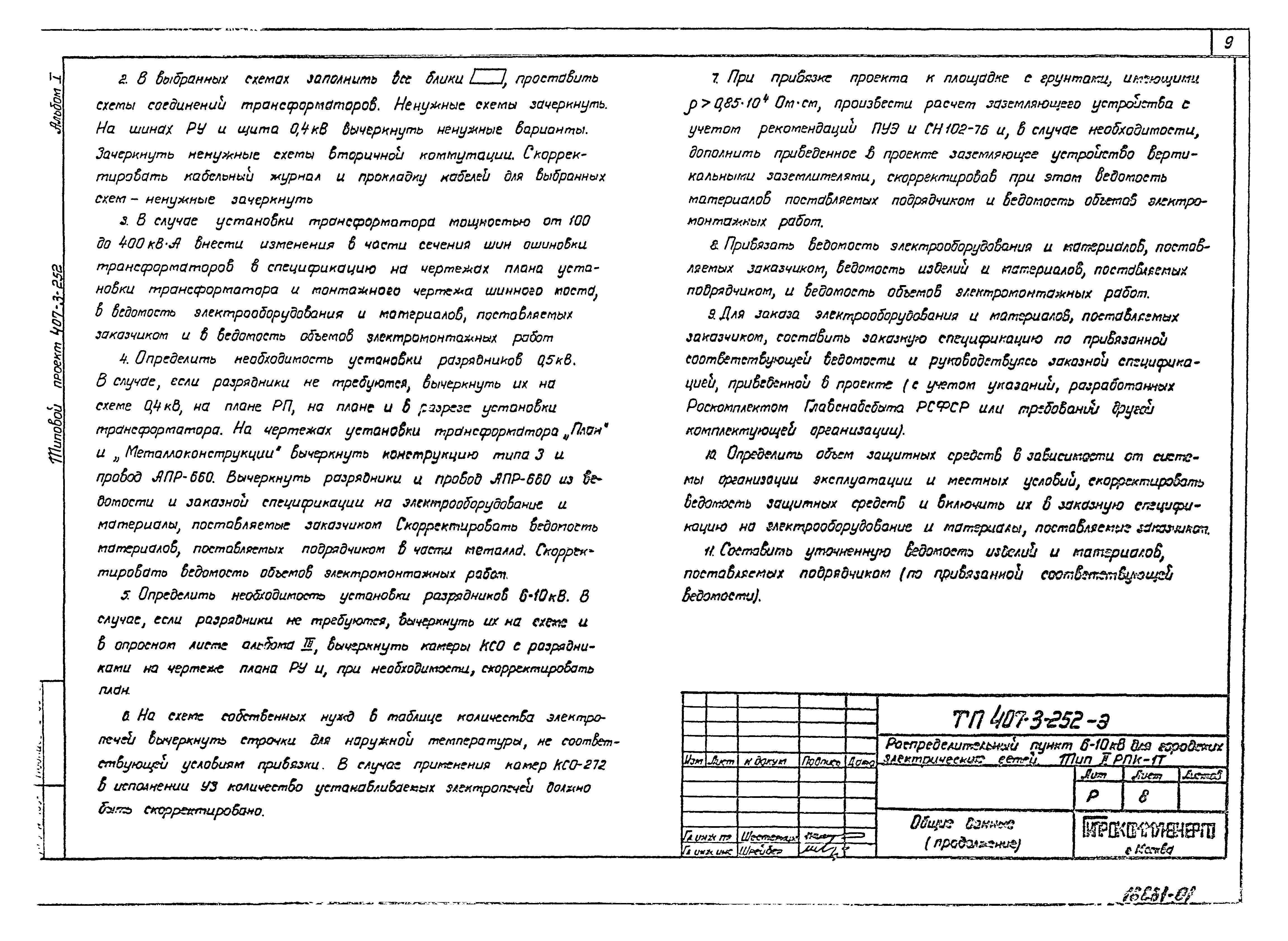 Типовой проект 407-3-252