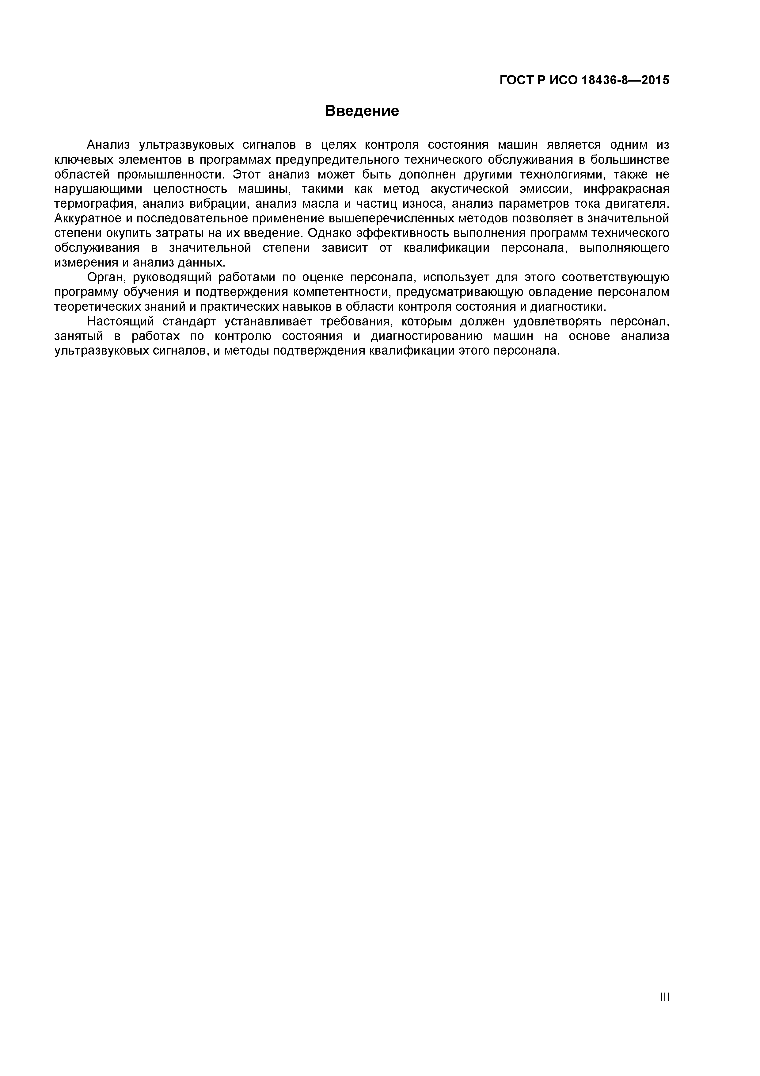 ГОСТ Р ИСО 18436-8-2015
