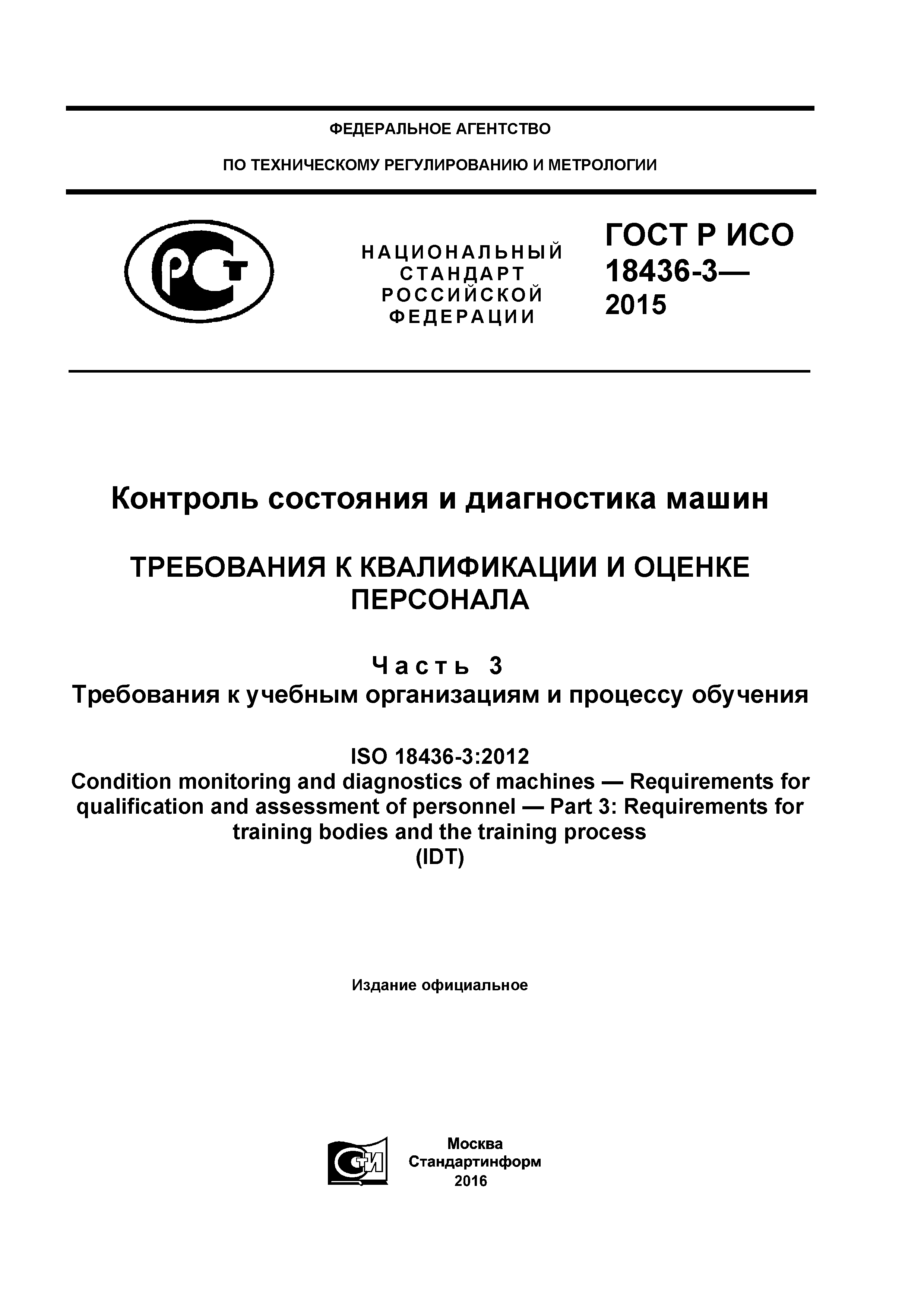ГОСТ Р ИСО 18436-3-2015