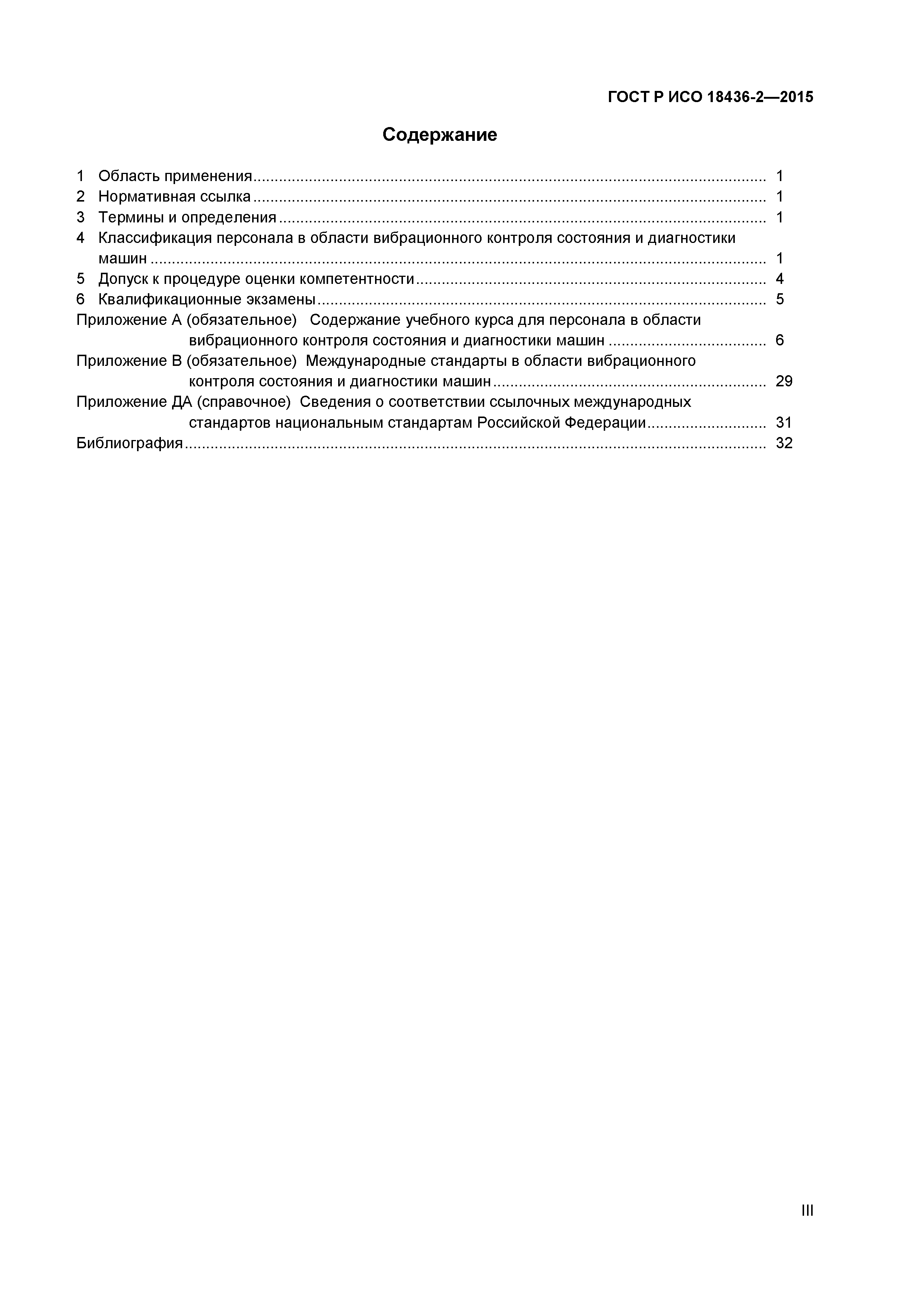 ГОСТ Р ИСО 18436-2-2015