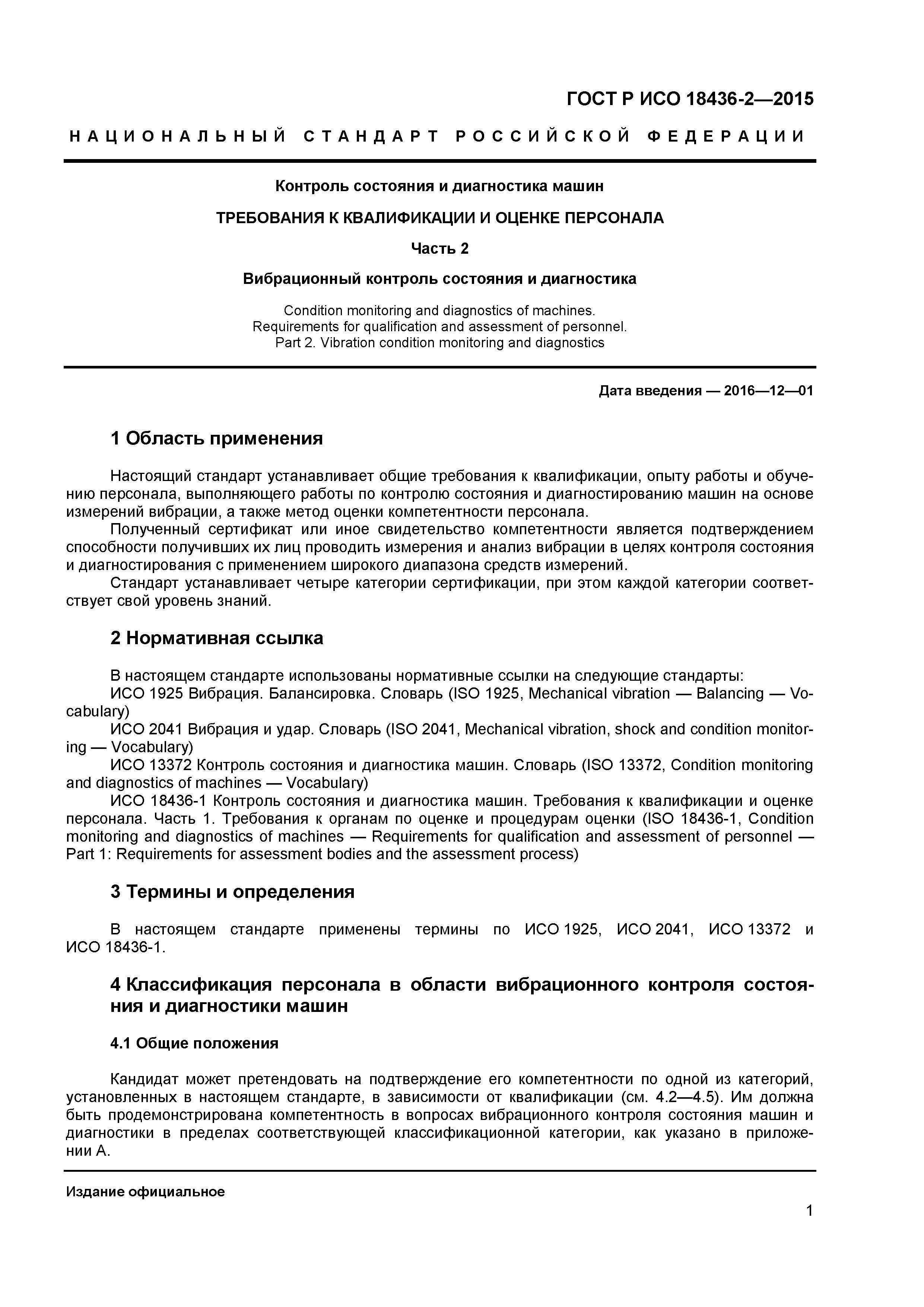 ГОСТ Р ИСО 18436-2-2015