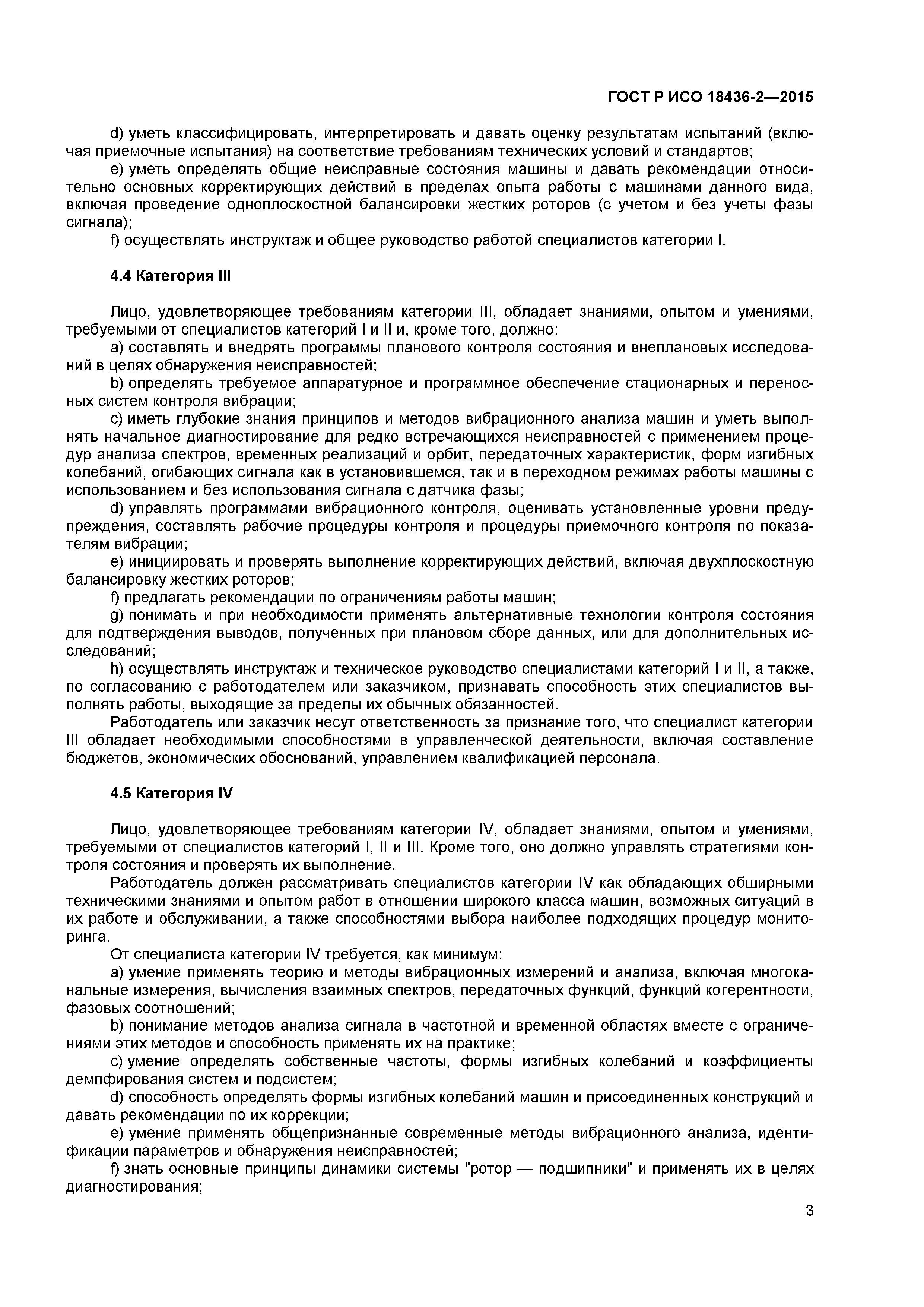 ГОСТ Р ИСО 18436-2-2015
