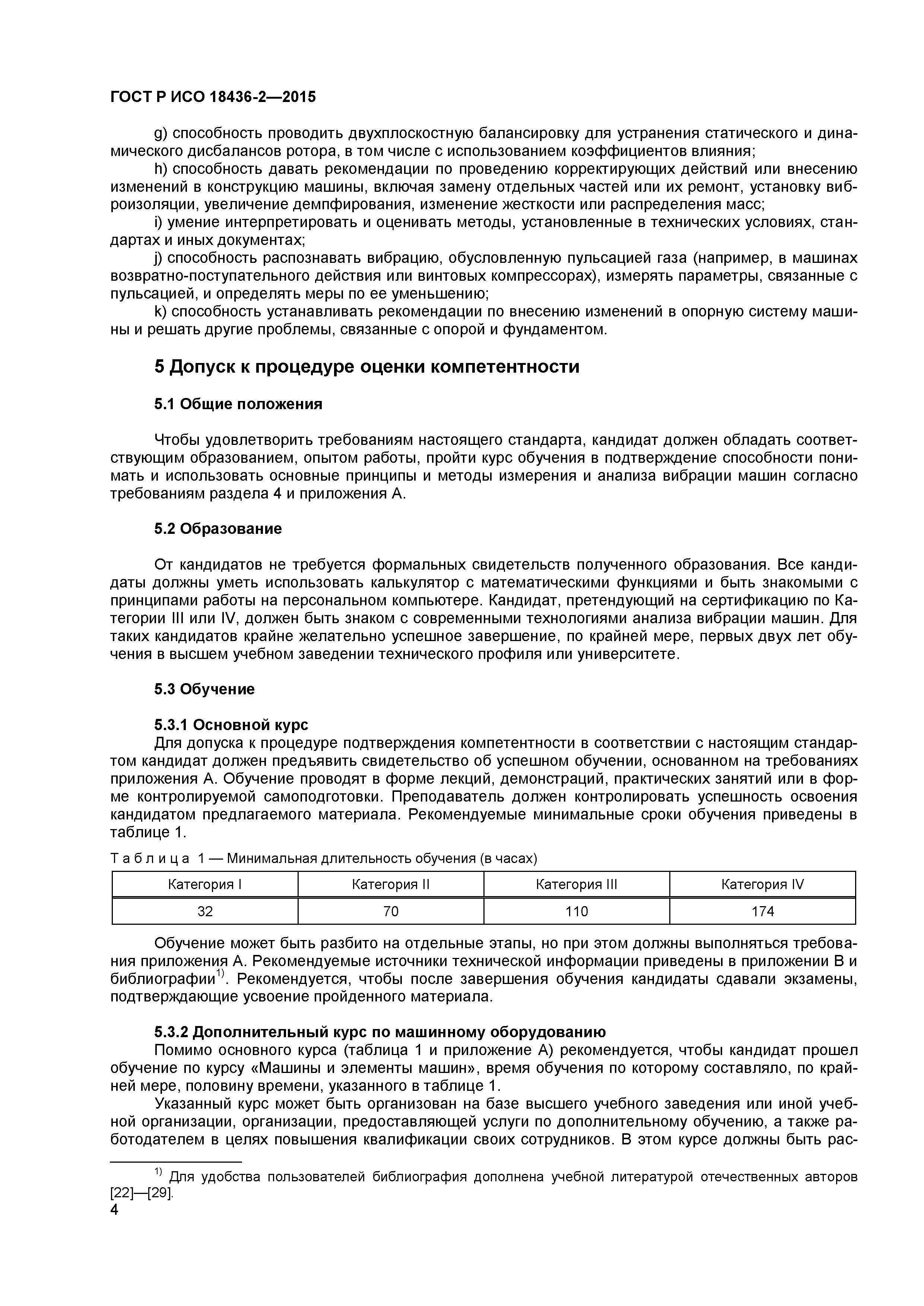 ГОСТ Р ИСО 18436-2-2015