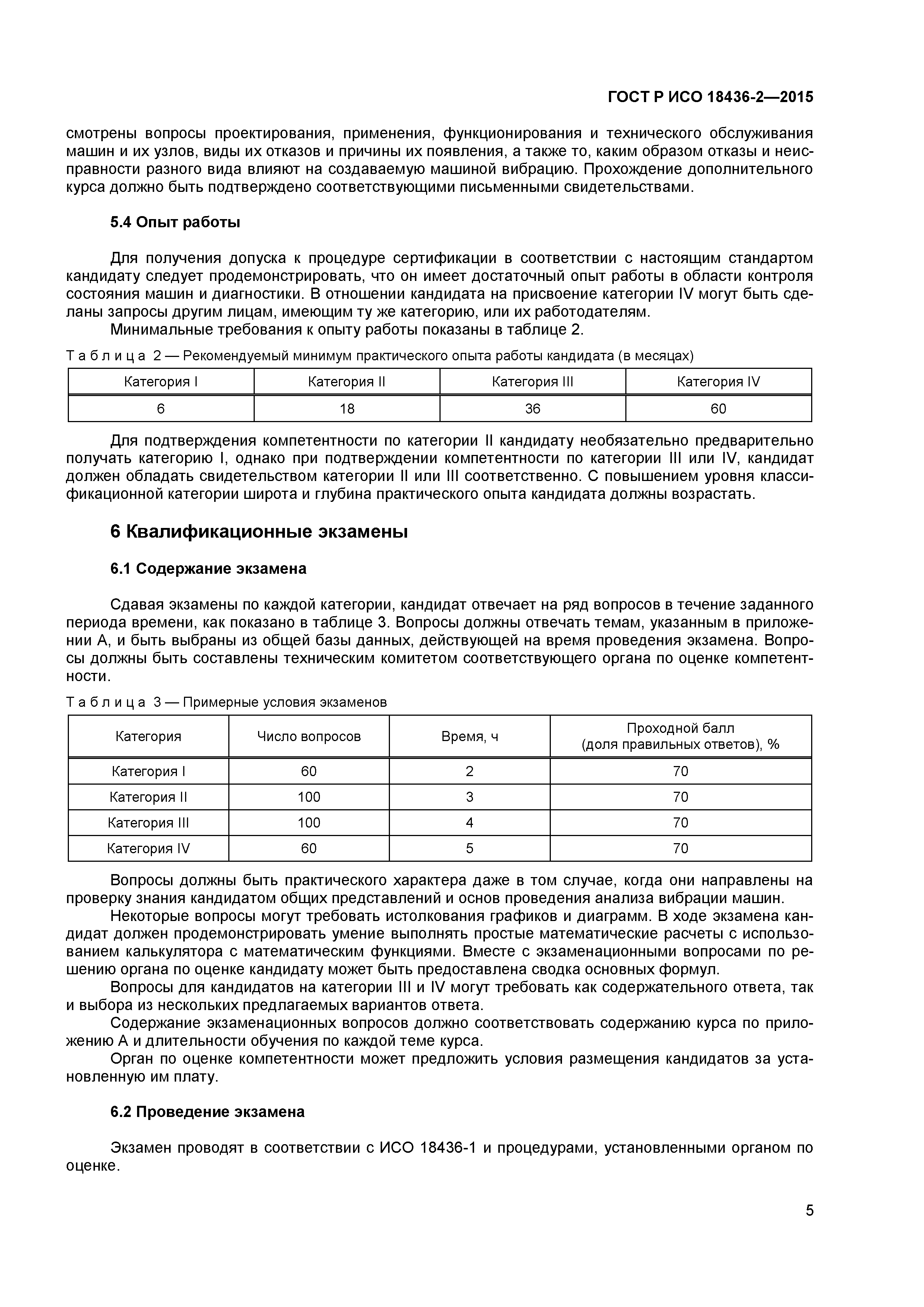 ГОСТ Р ИСО 18436-2-2015