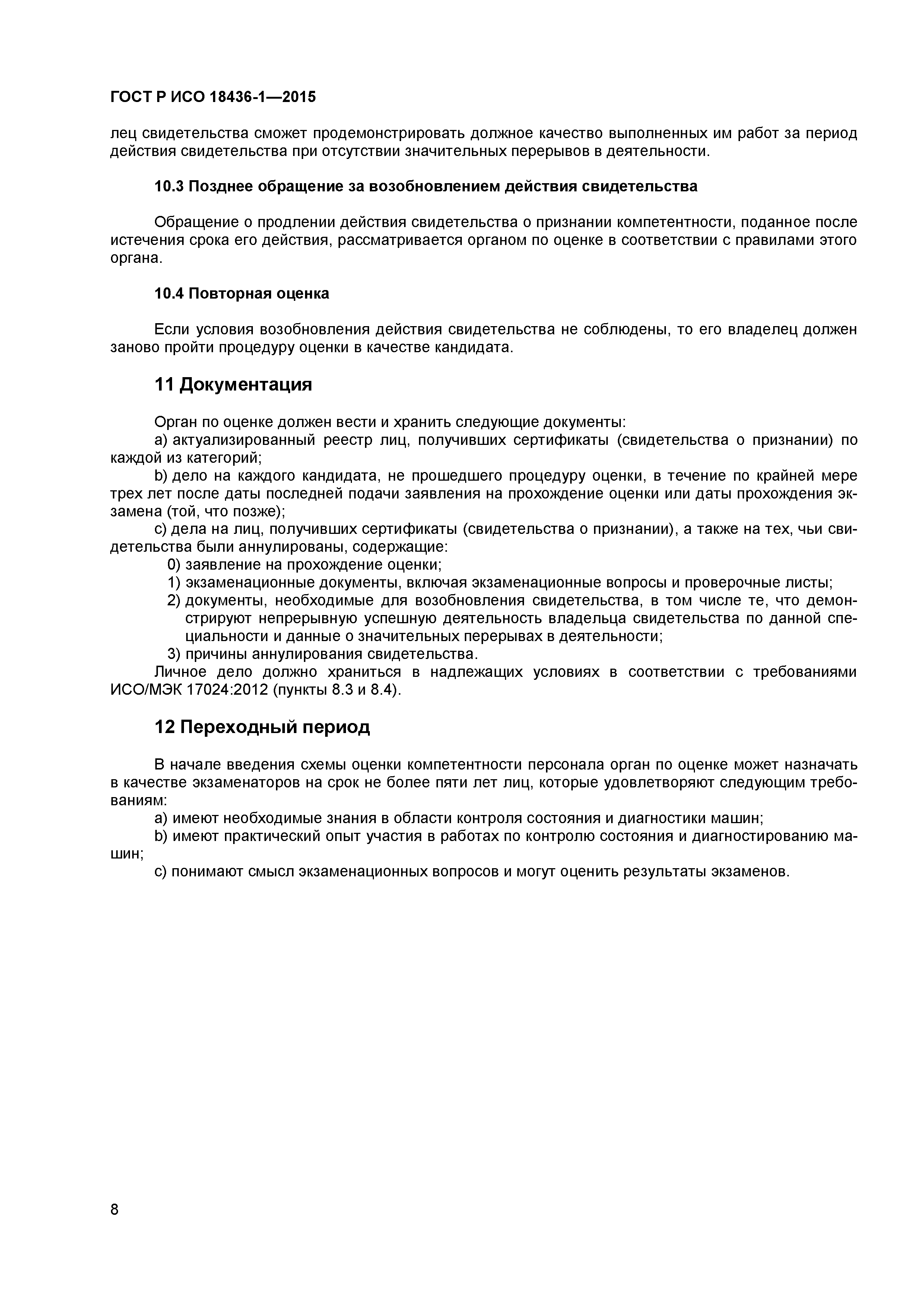 ГОСТ Р ИСО 18436-1-2015