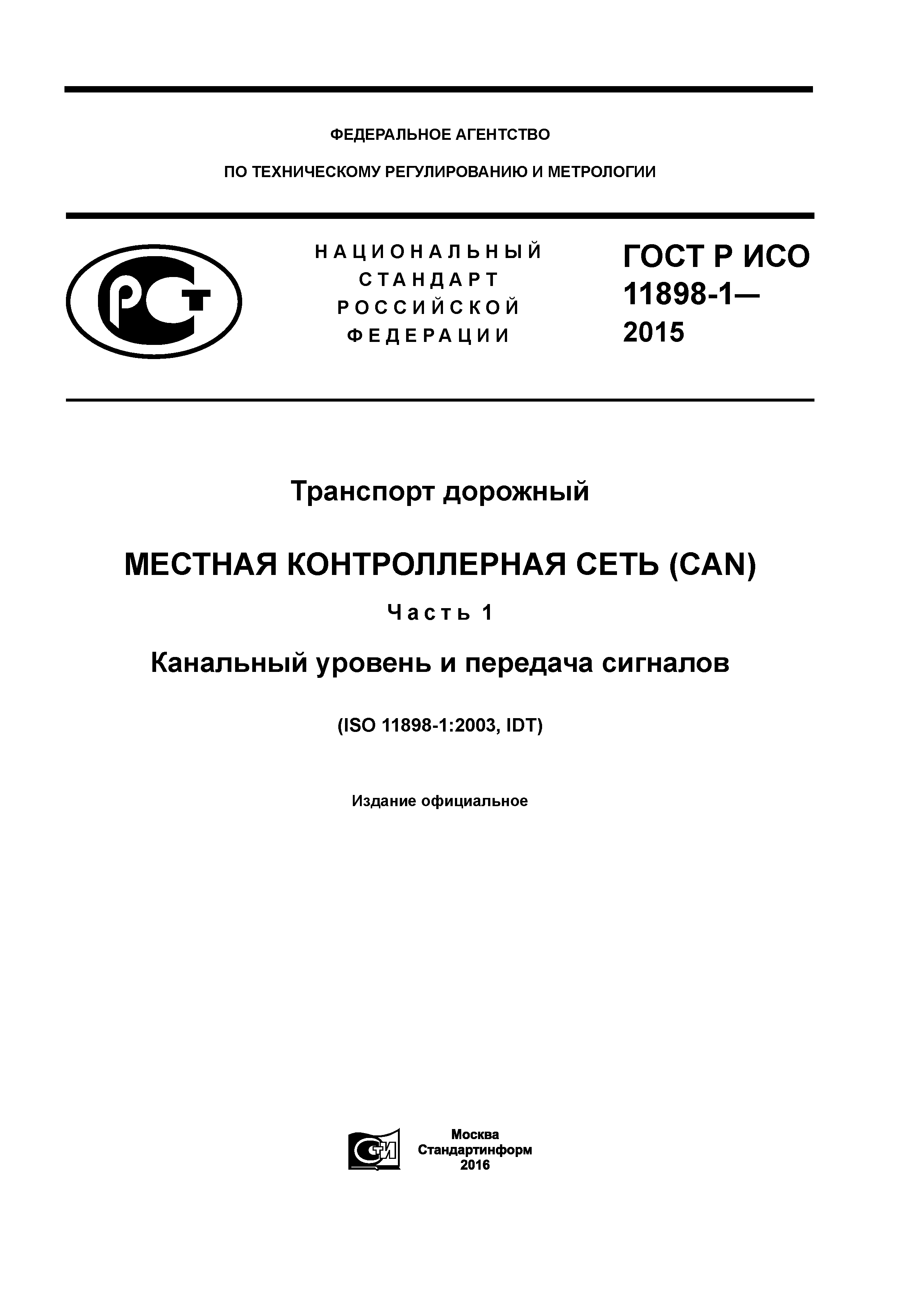 ГОСТ Р ИСО 11898-1-2015