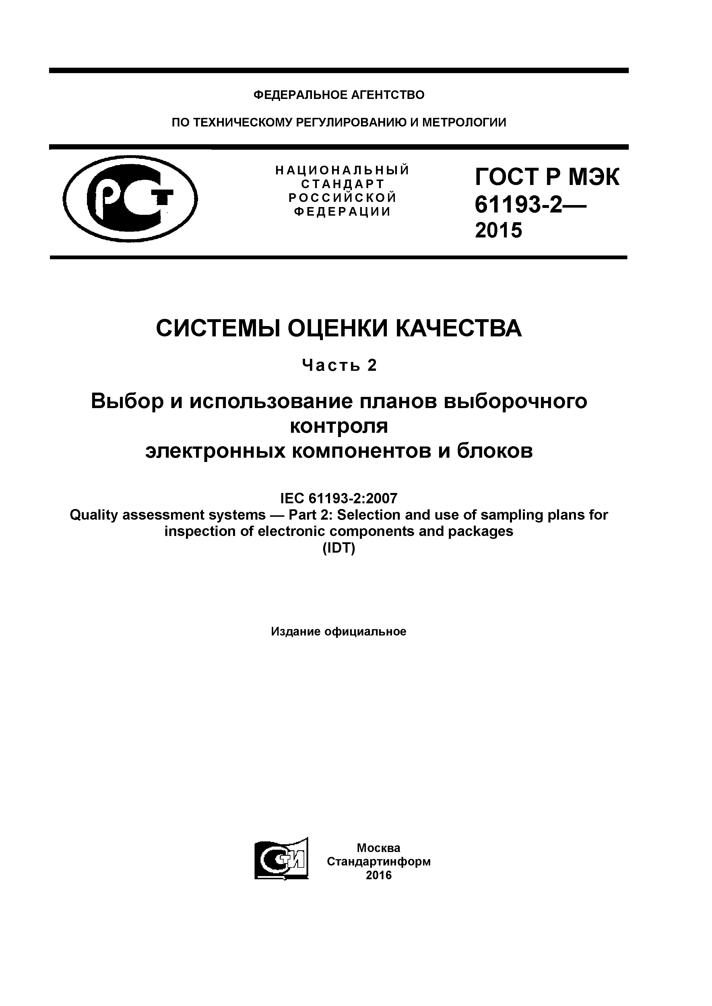 ГОСТ Р МЭК 61193-2-2015