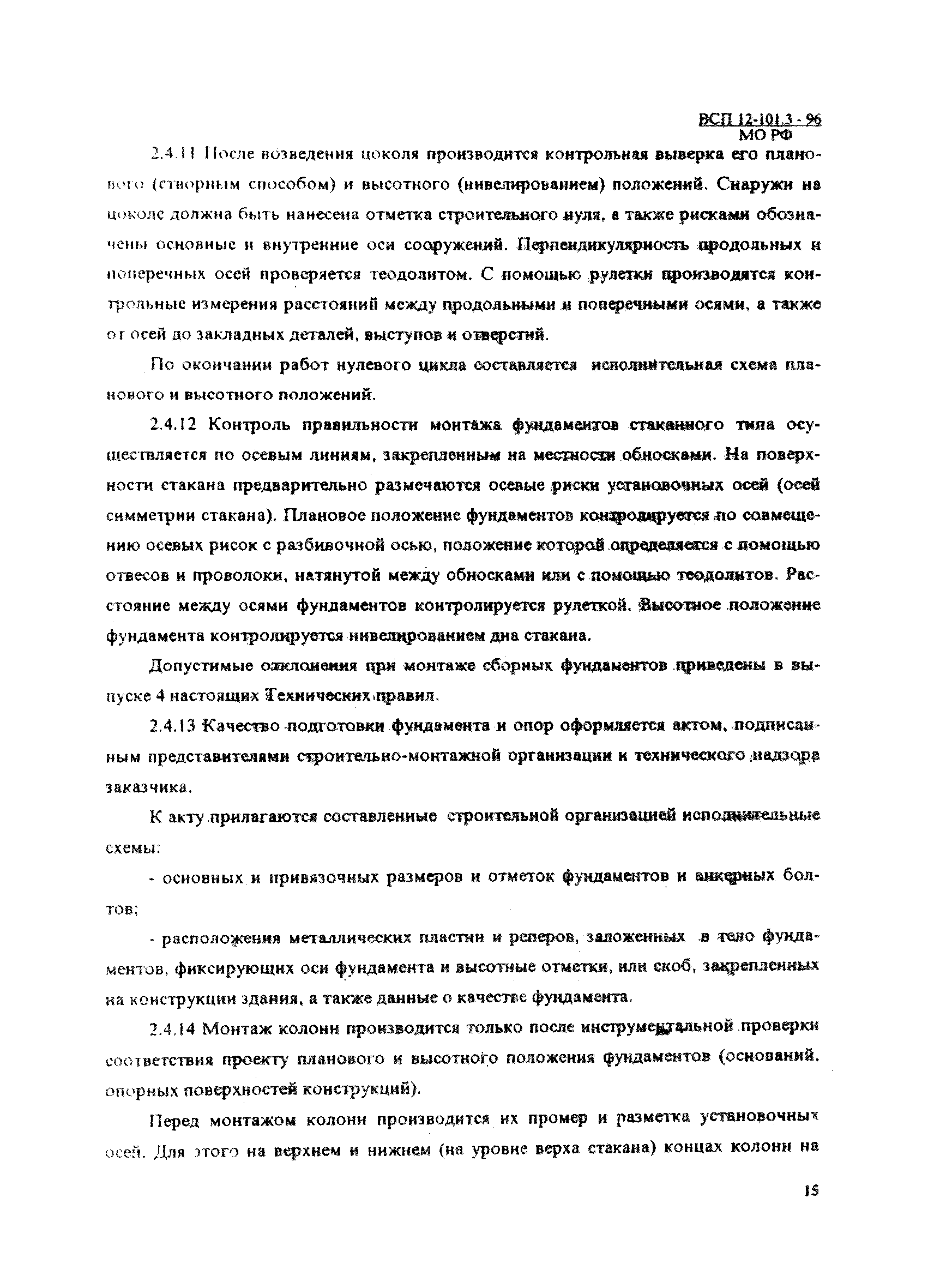 ВСП 12-101.3-96/МО РФ