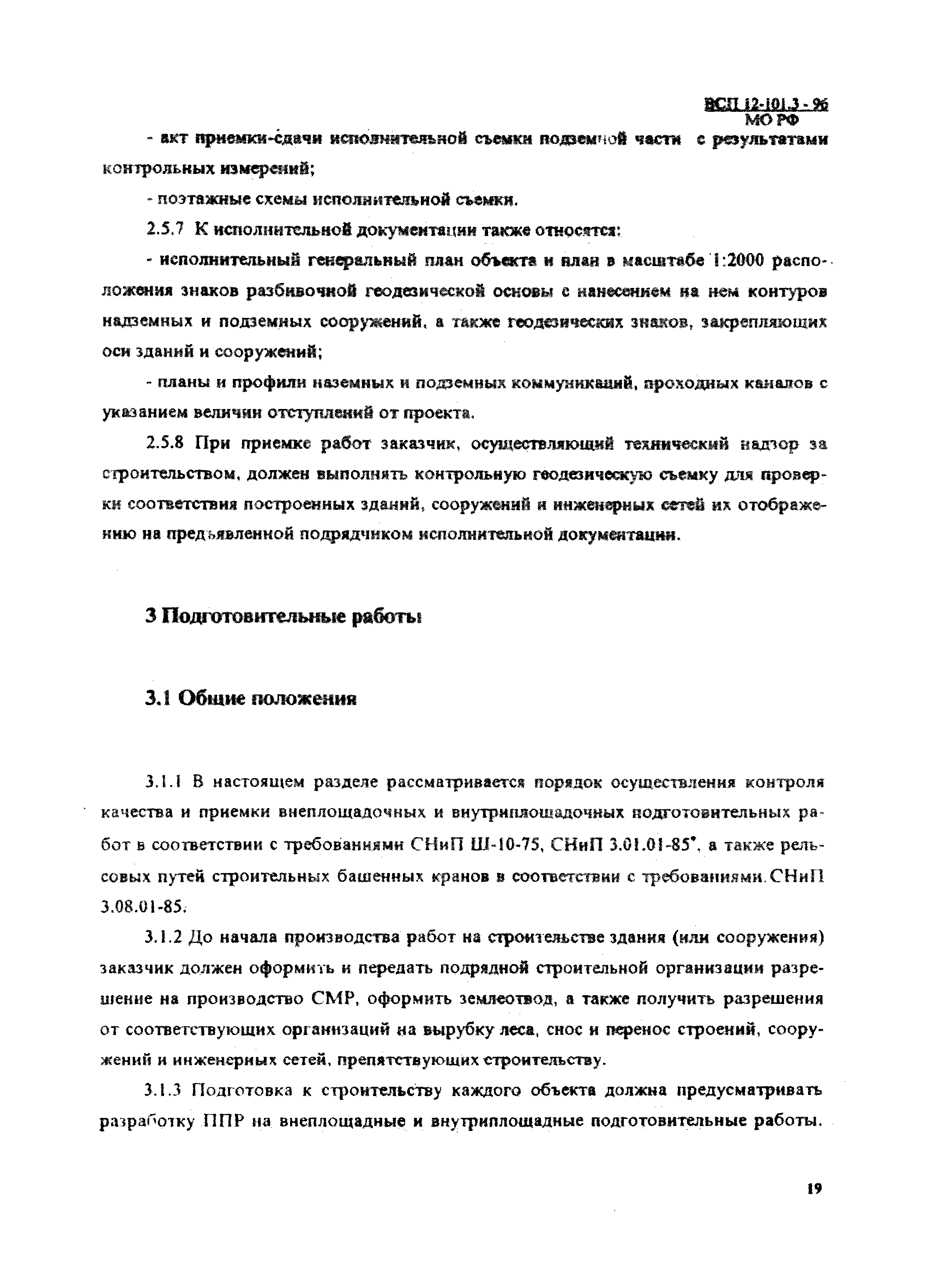 ВСП 12-101.3-96/МО РФ