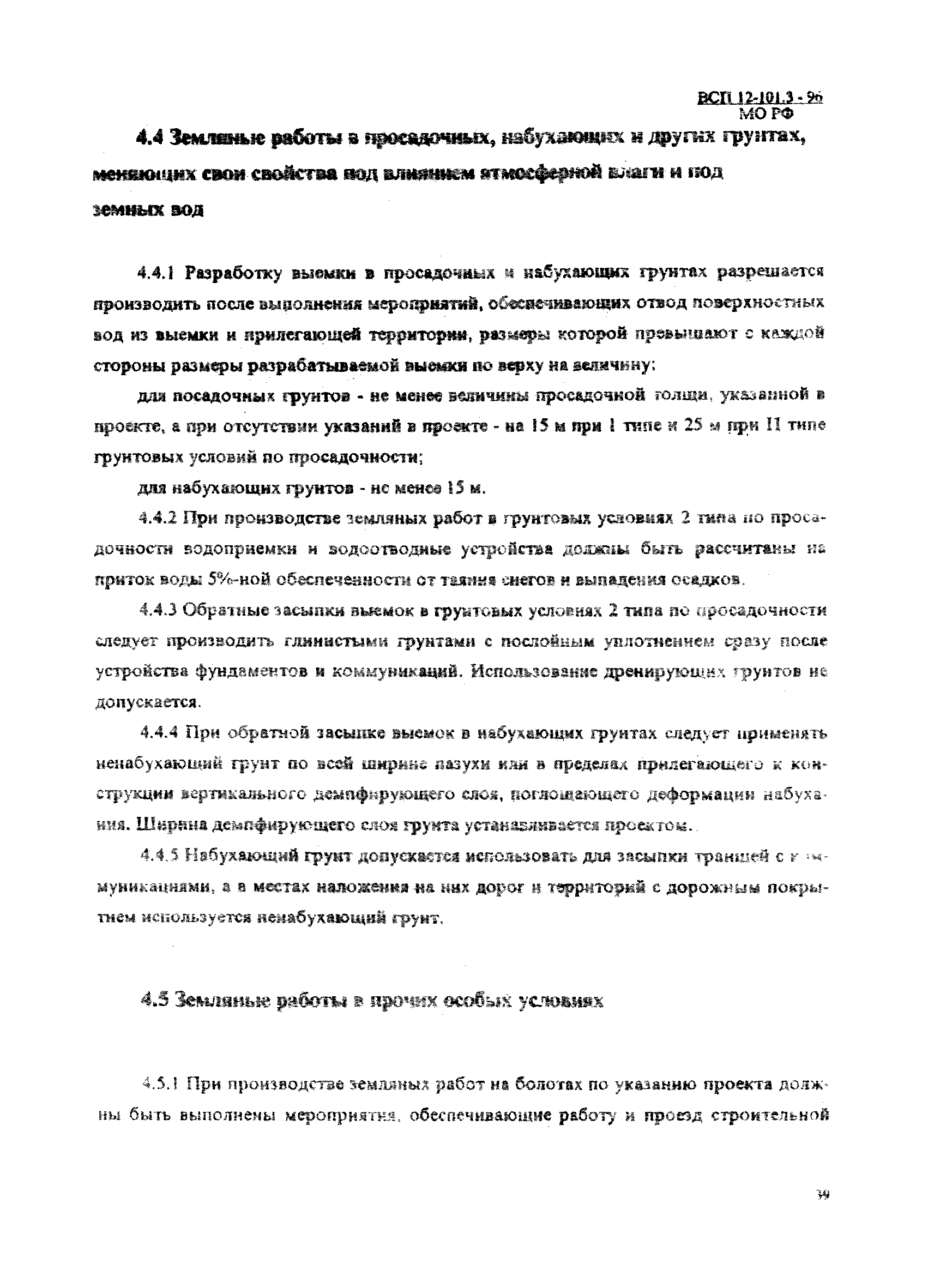 ВСП 12-101.3-96/МО РФ