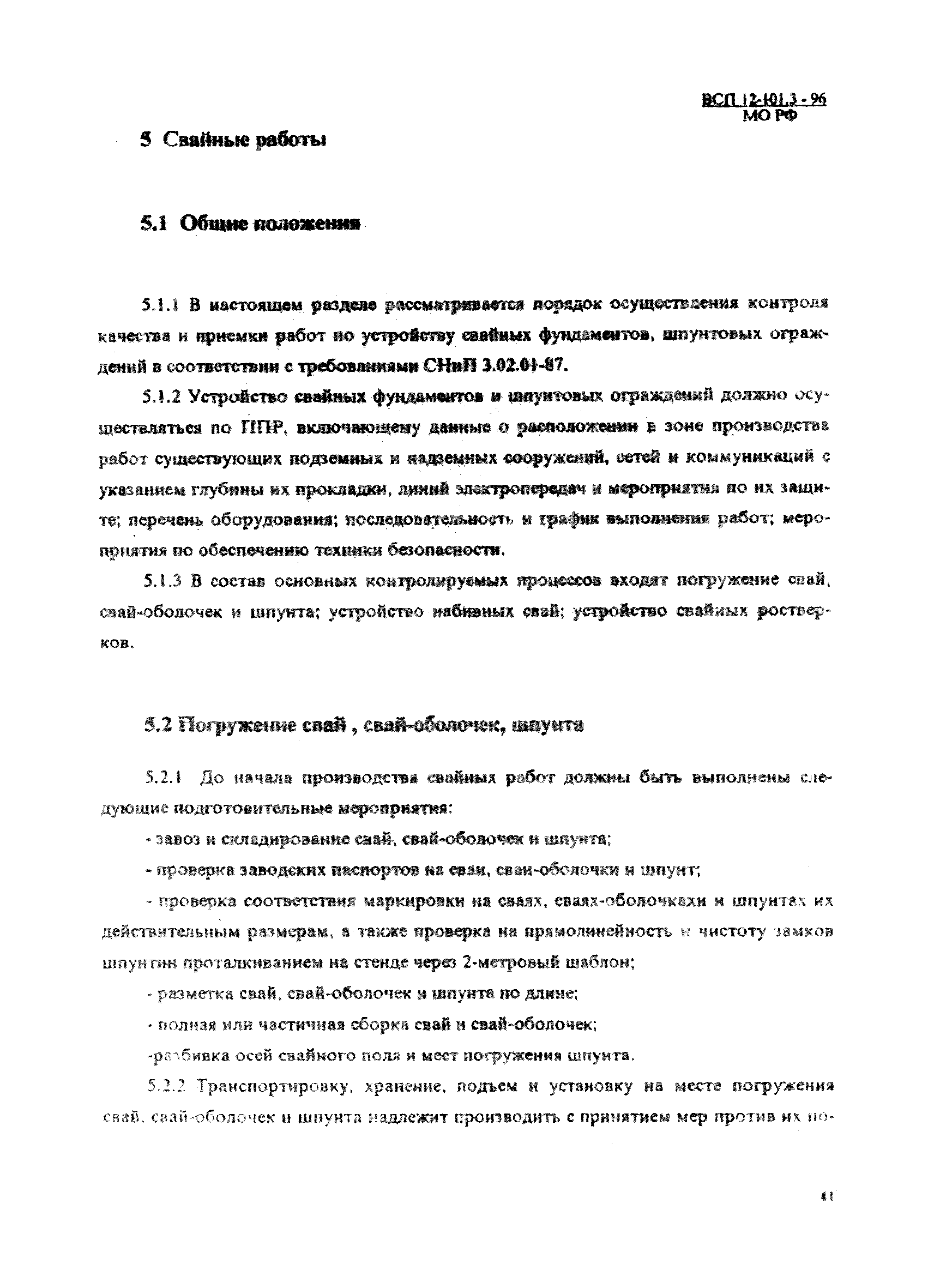 ВСП 12-101.3-96/МО РФ