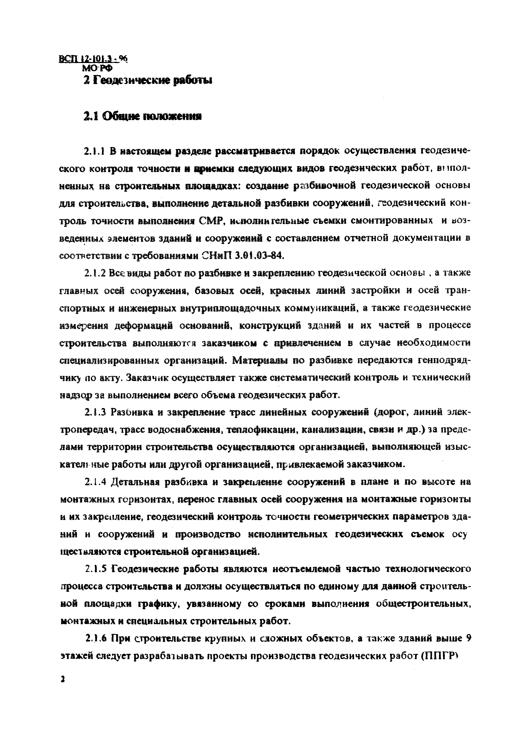 ВСП 12-101.3-96/МО РФ