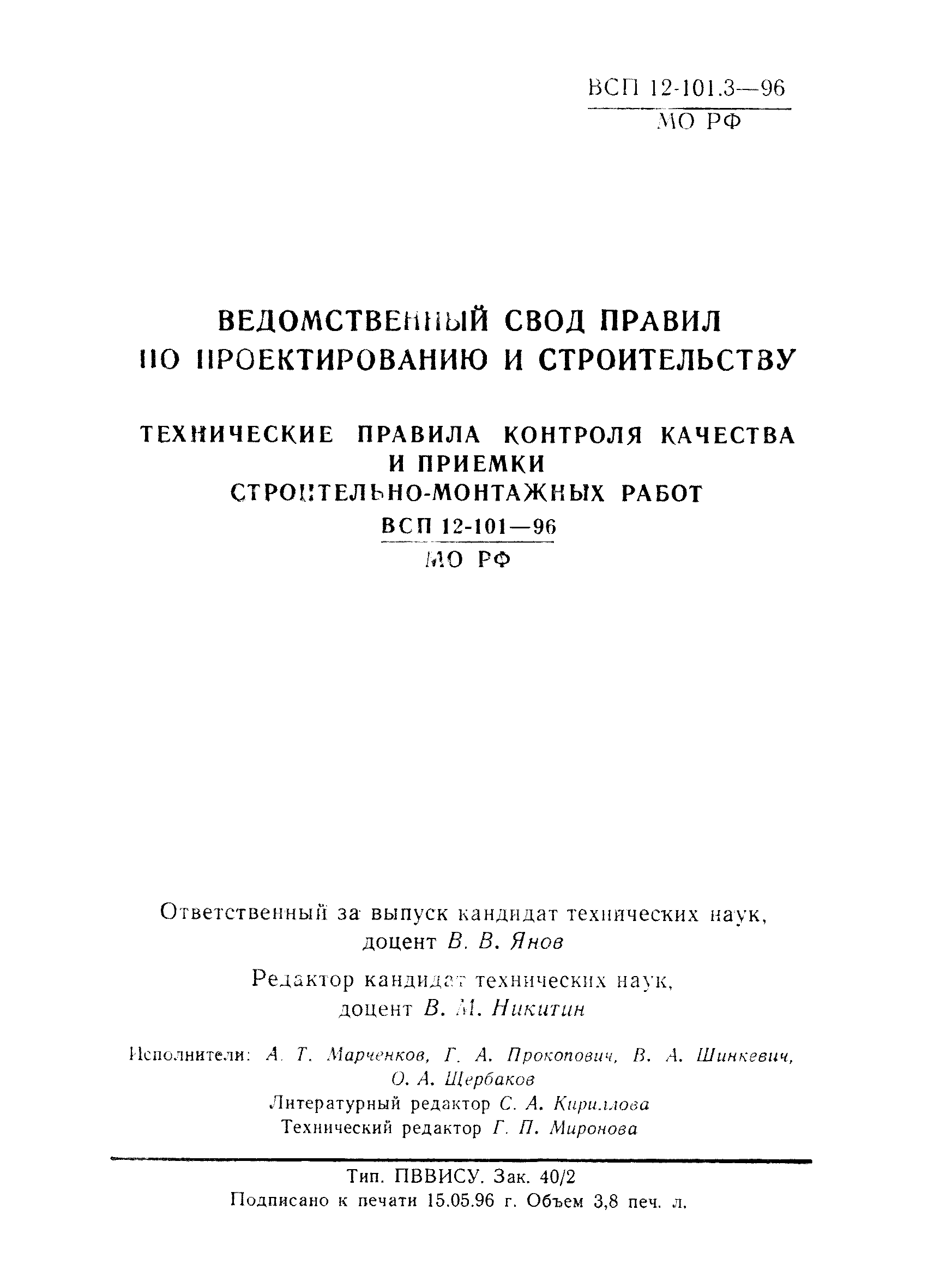 ВСП 12-101.3-96/МО РФ