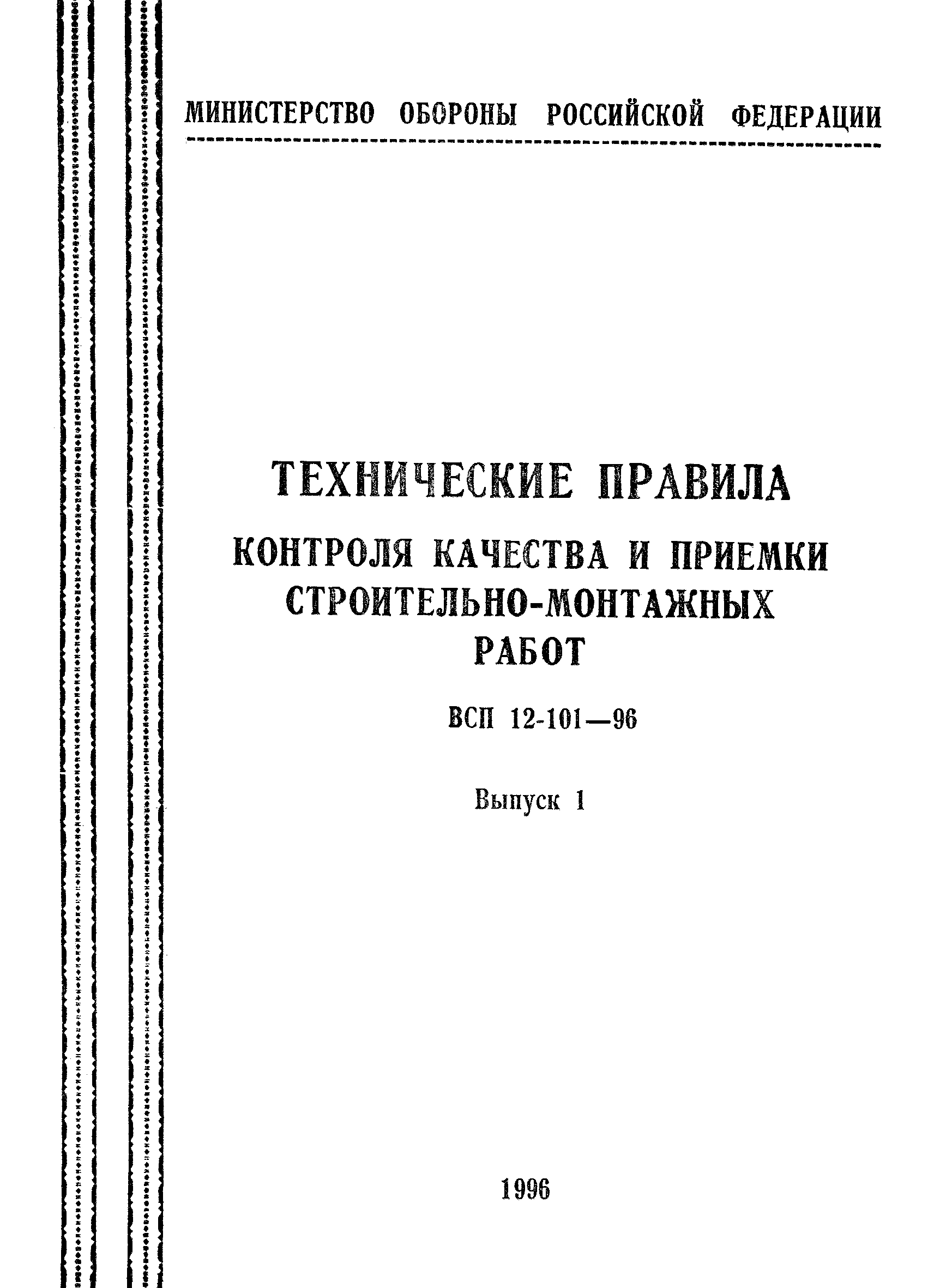 ВСП 12-101.1-96/МО РФ