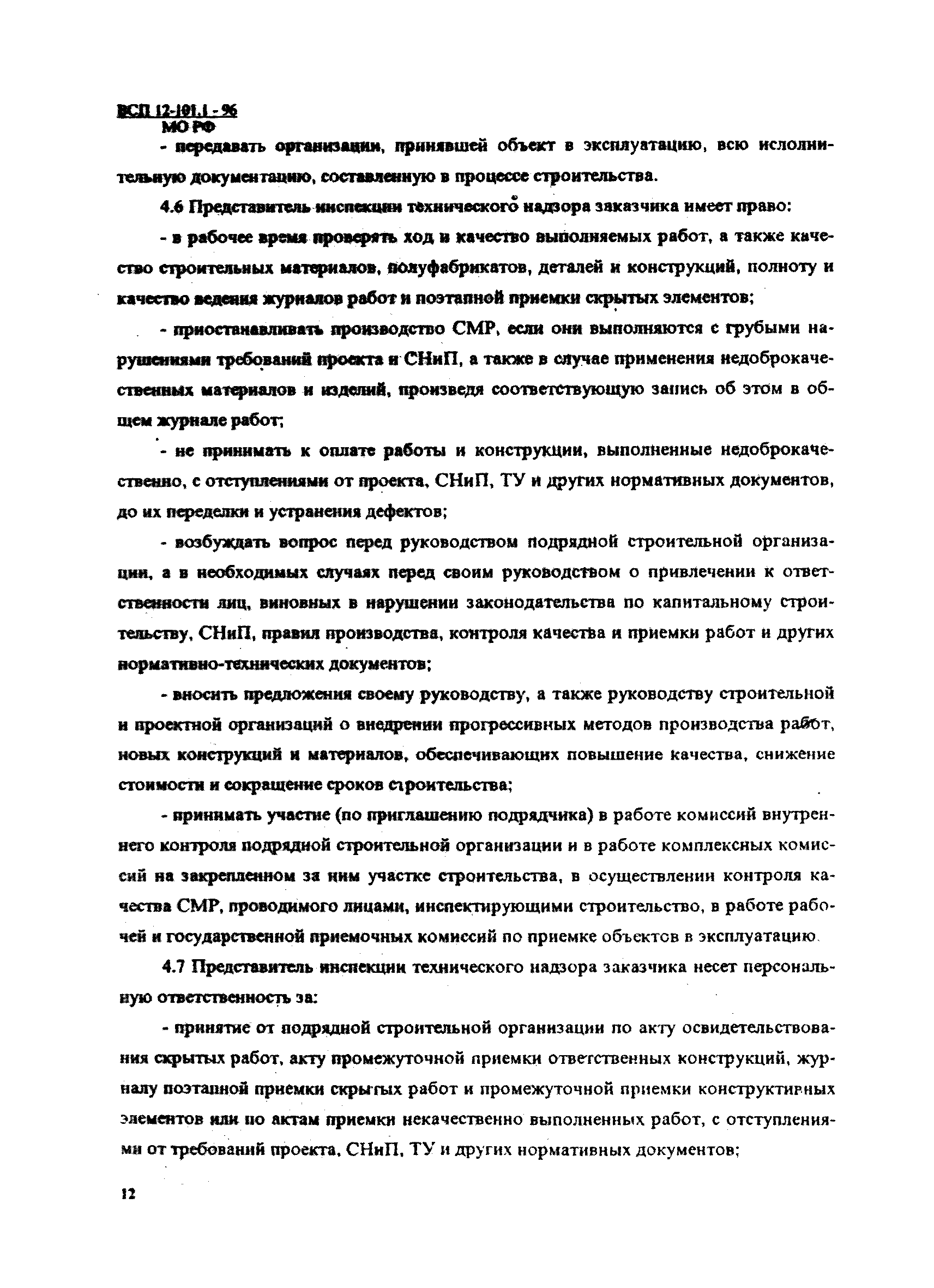 ВСП 12-101.1-96/МО РФ