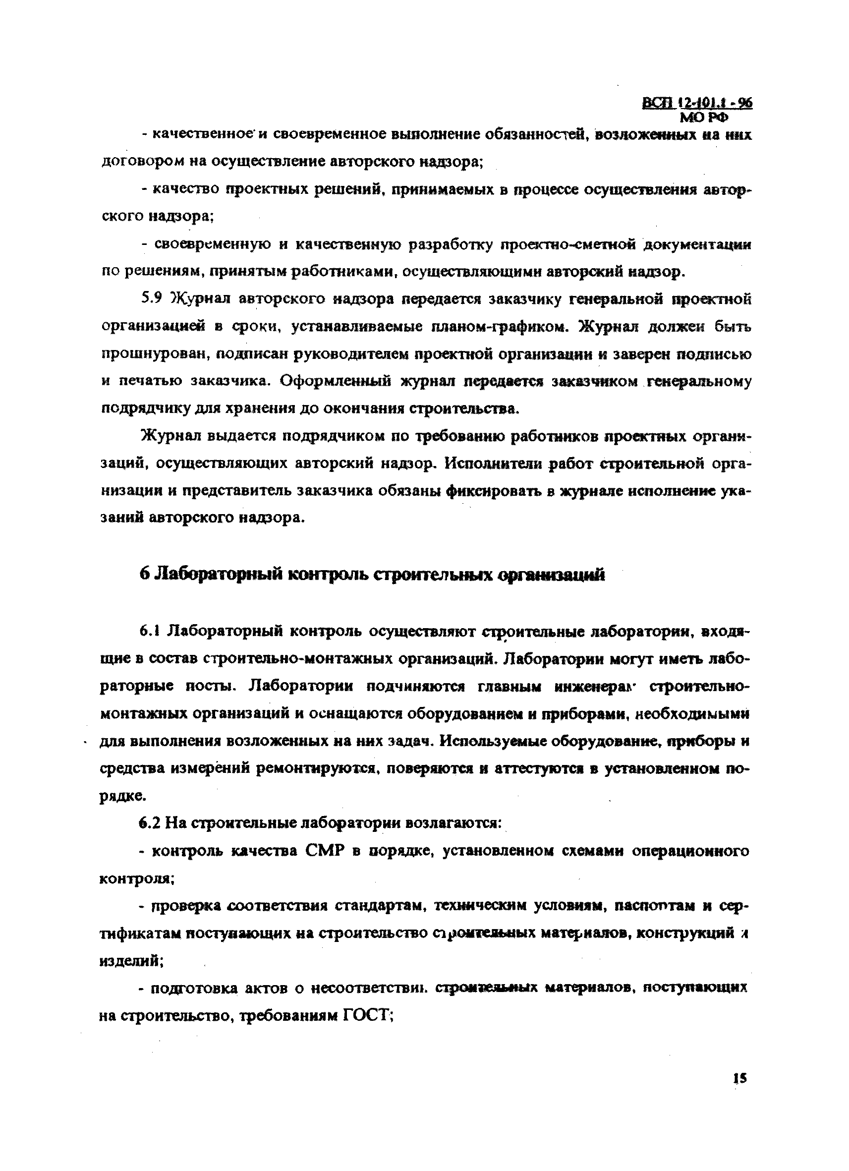 ВСП 12-101.1-96/МО РФ