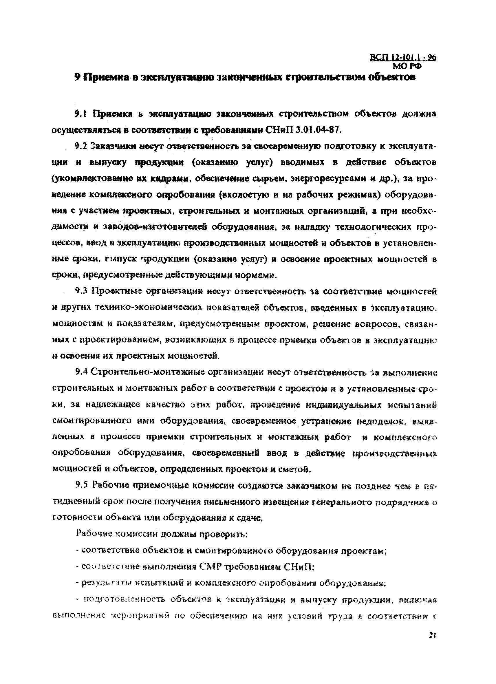 ВСП 12-101.1-96/МО РФ