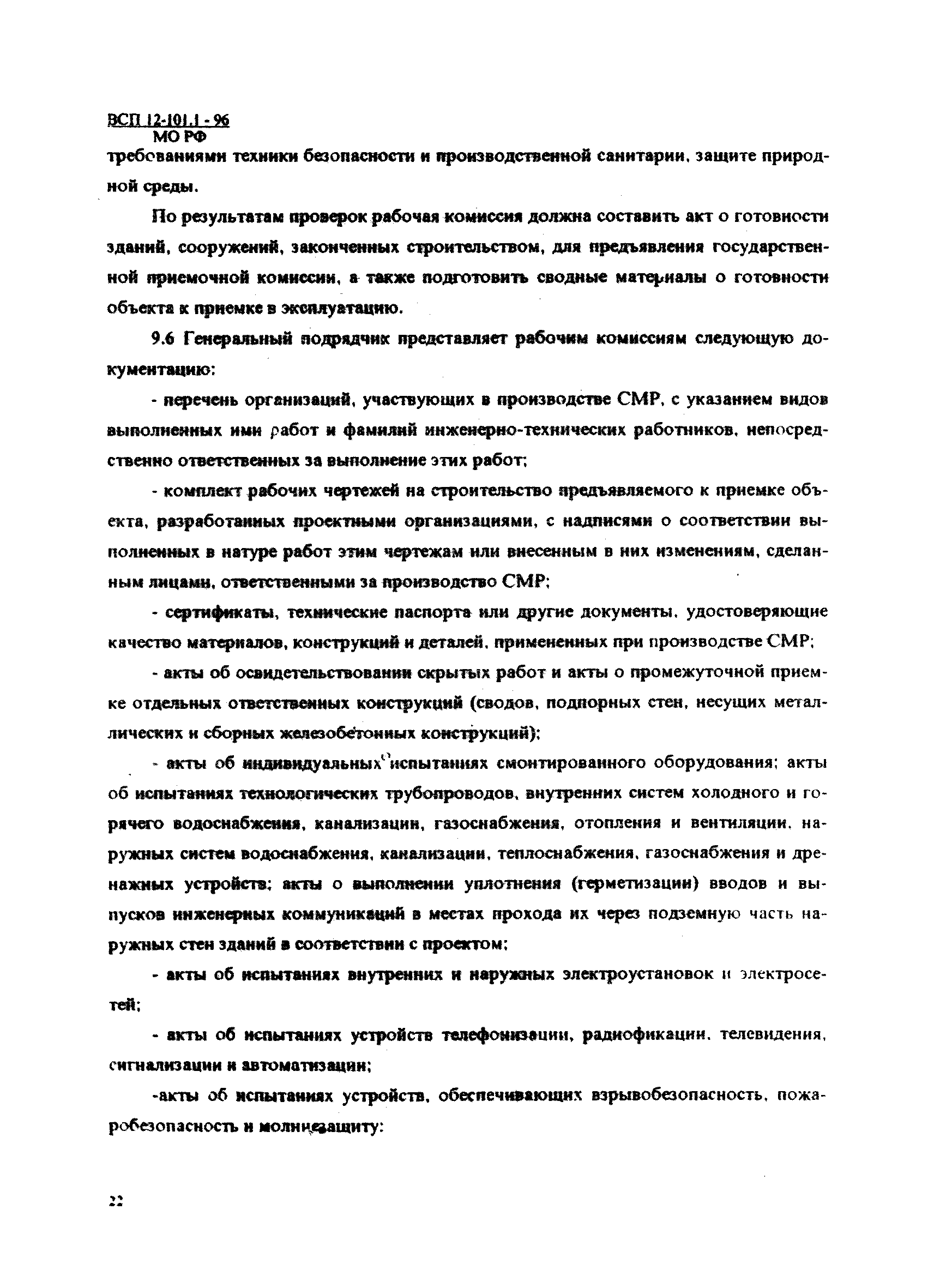 ВСП 12-101.1-96/МО РФ