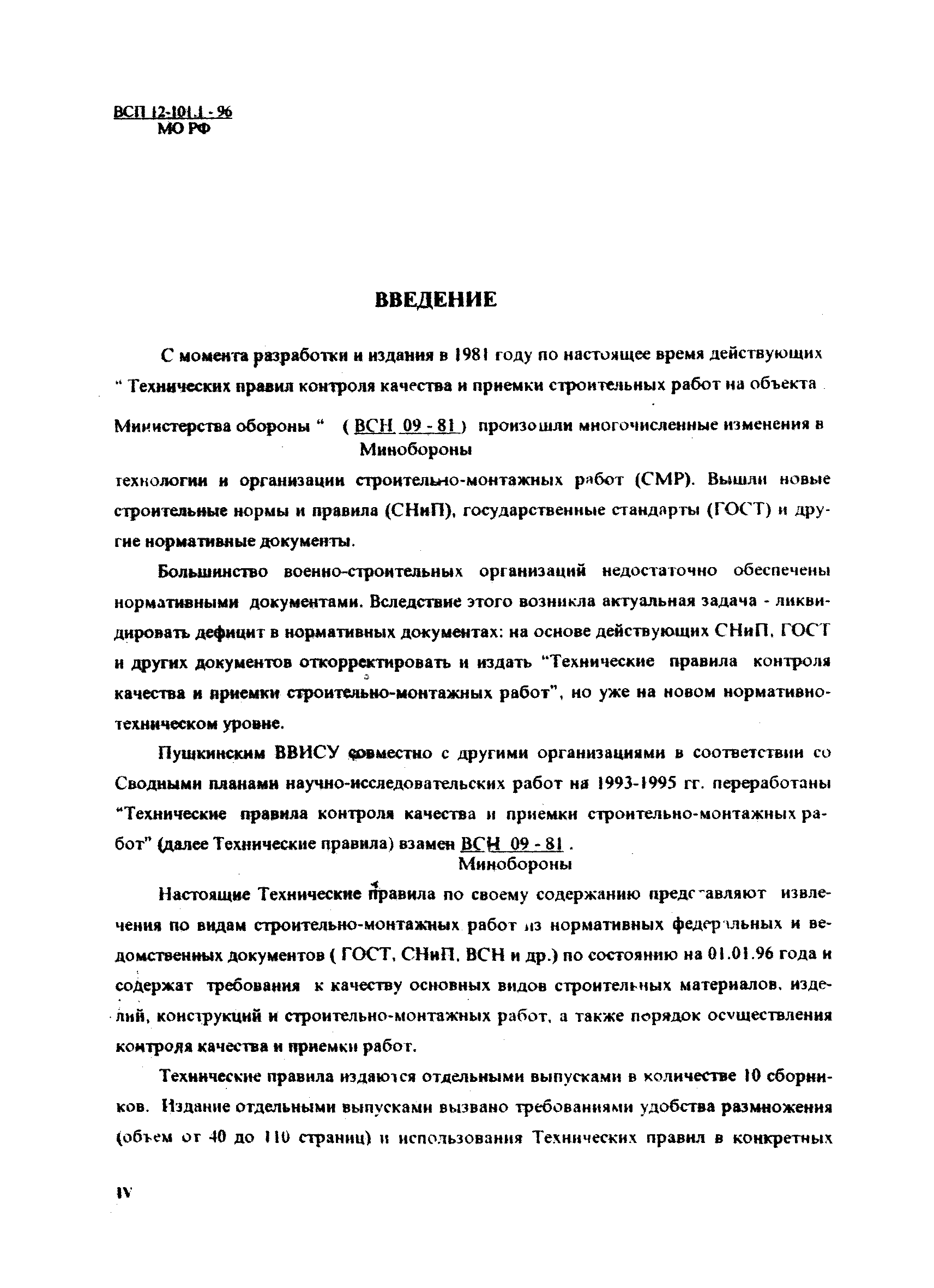 ВСП 12-101.1-96/МО РФ