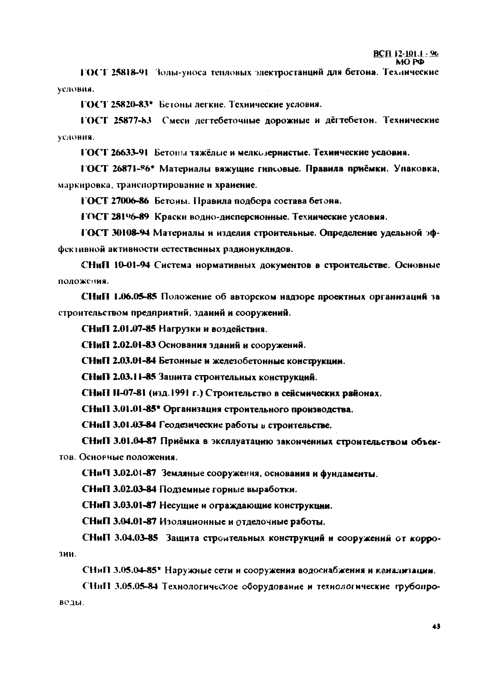 ВСП 12-101.1-96/МО РФ