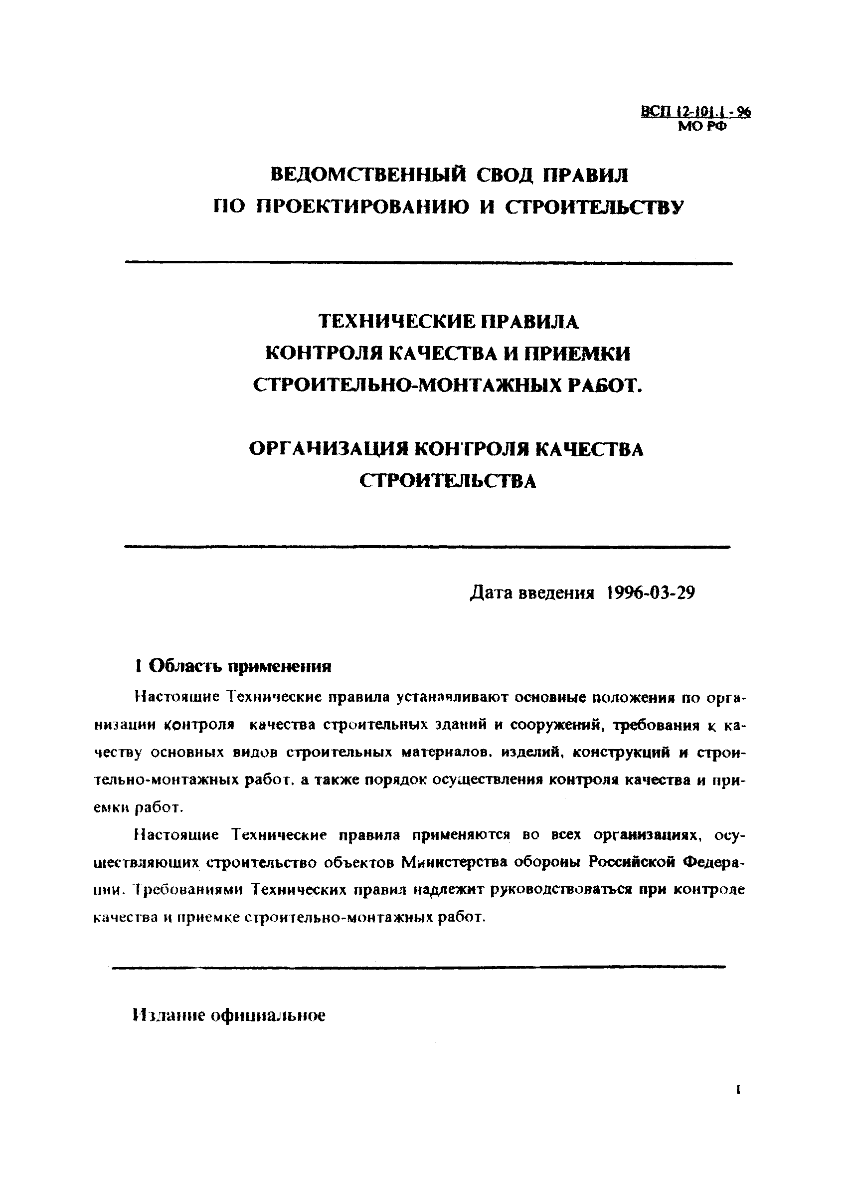 ВСП 12-101.1-96/МО РФ