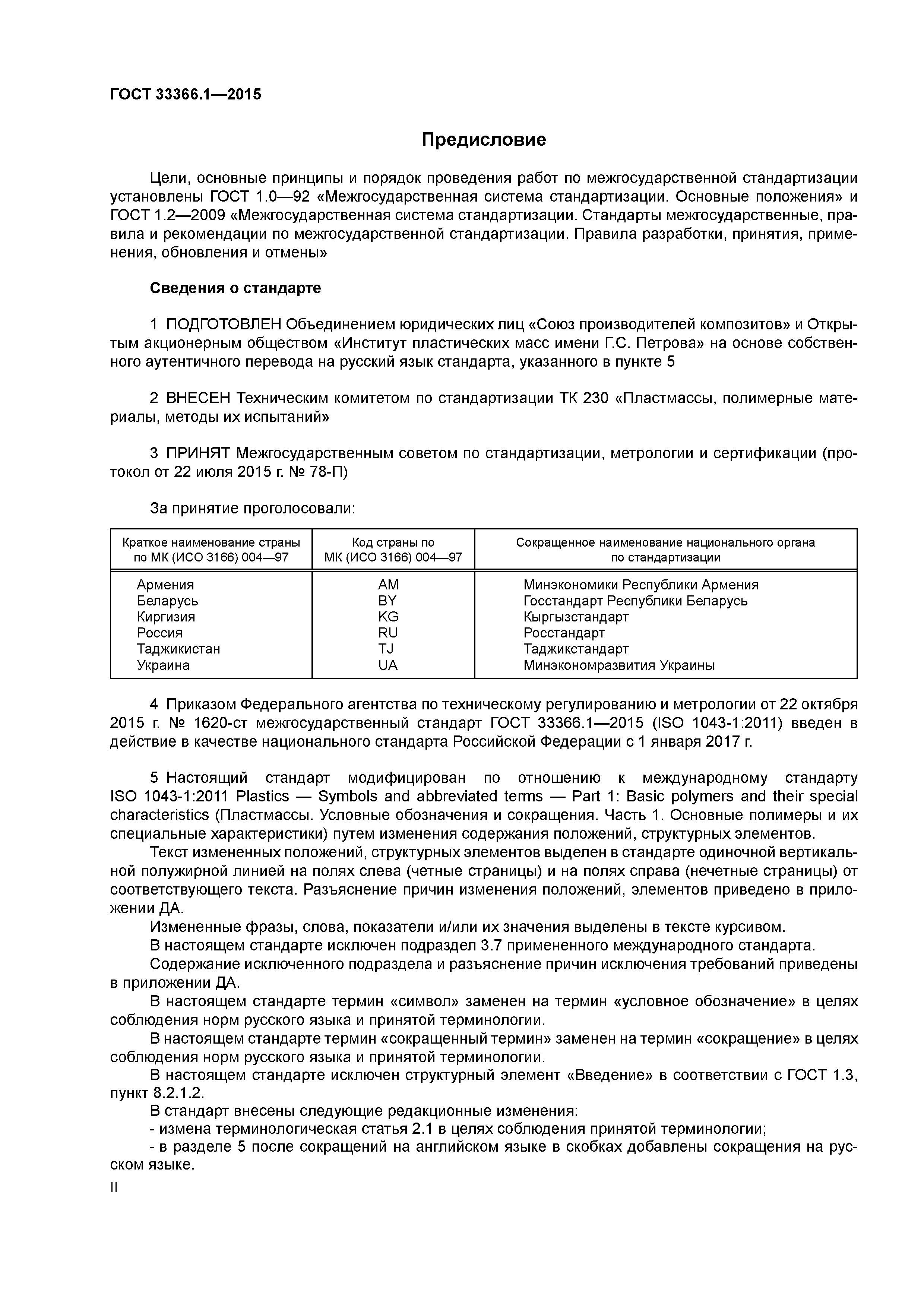 ГОСТ 33366.1-2015