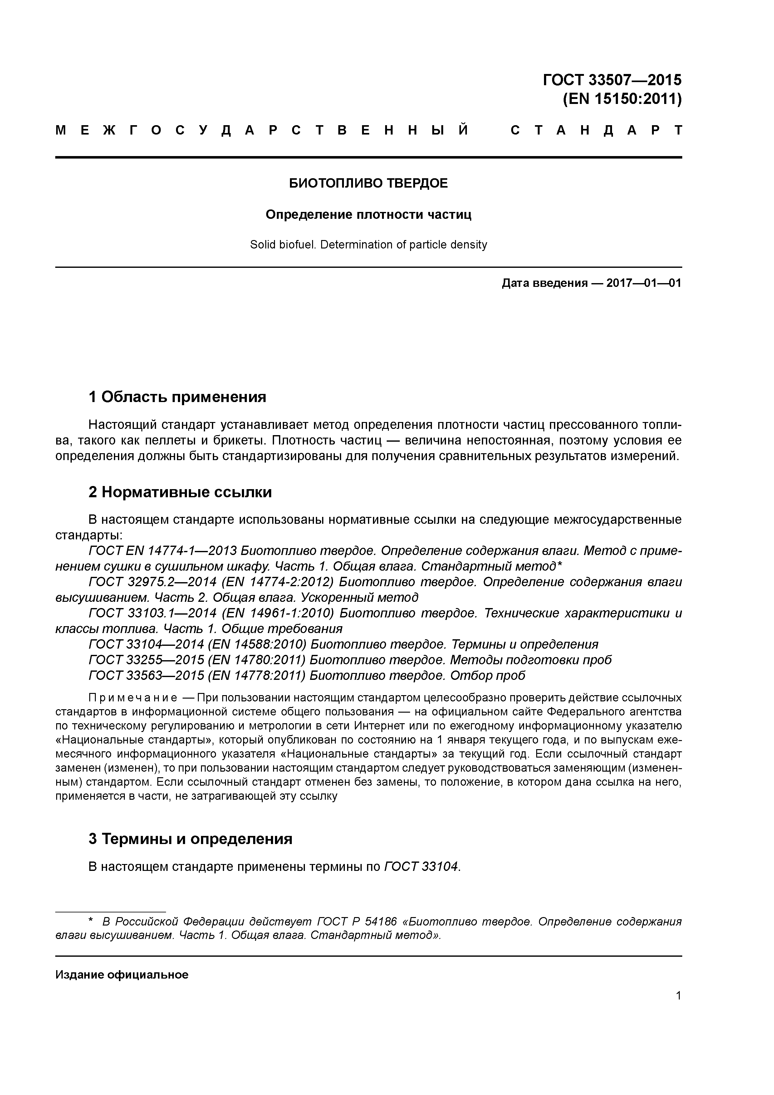 ГОСТ 33507-2015