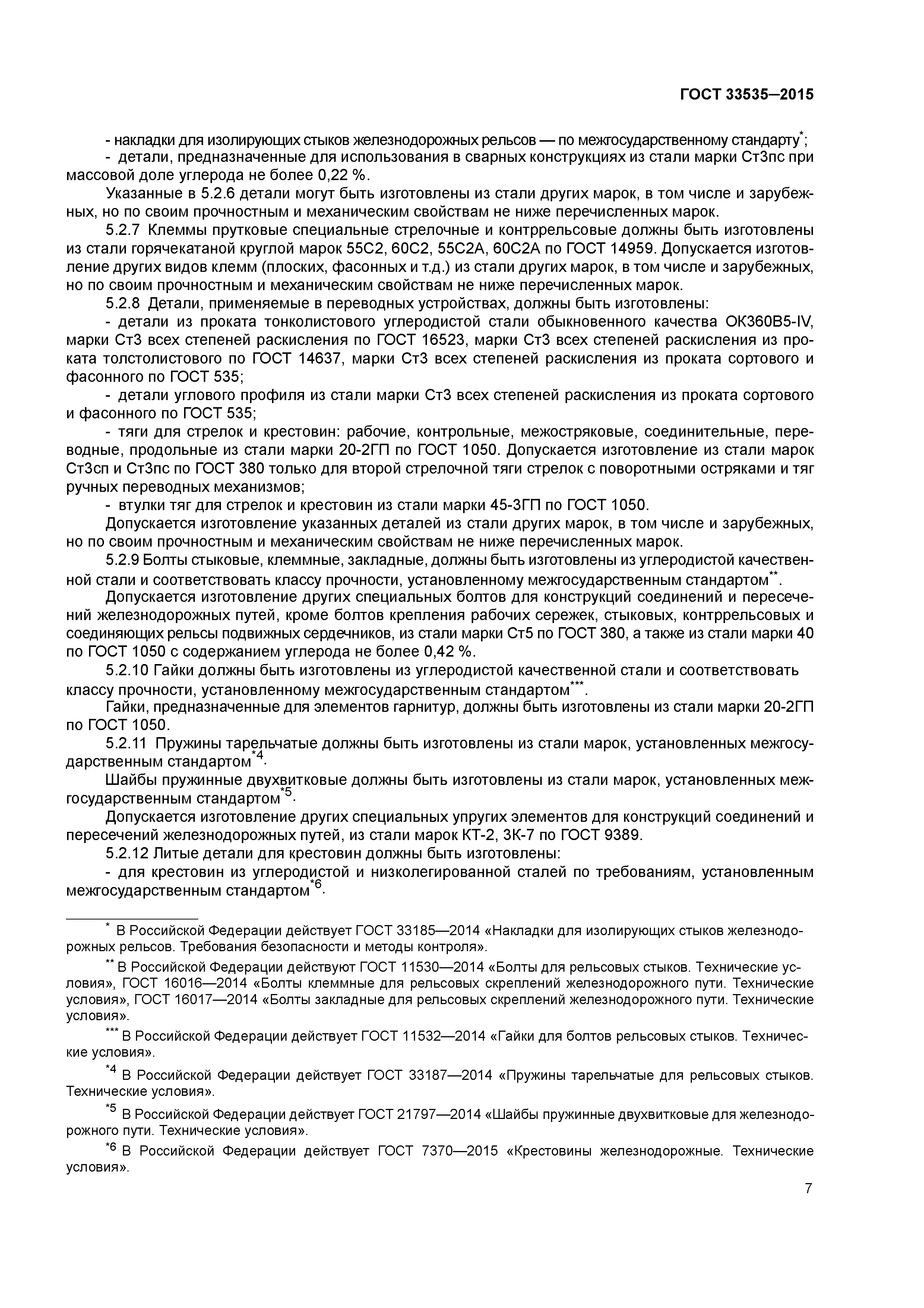 ГОСТ 33535-2015