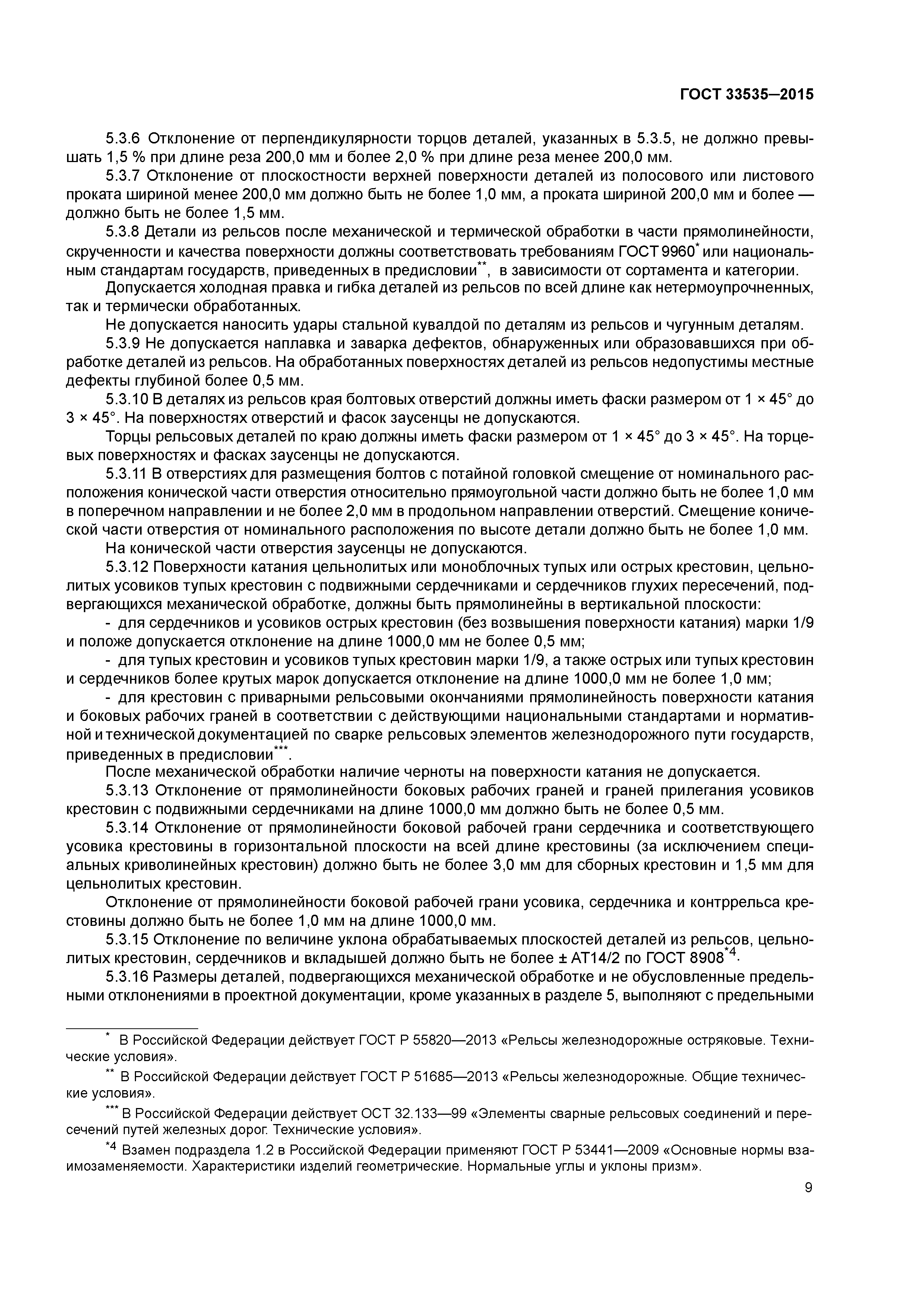 ГОСТ 33535-2015