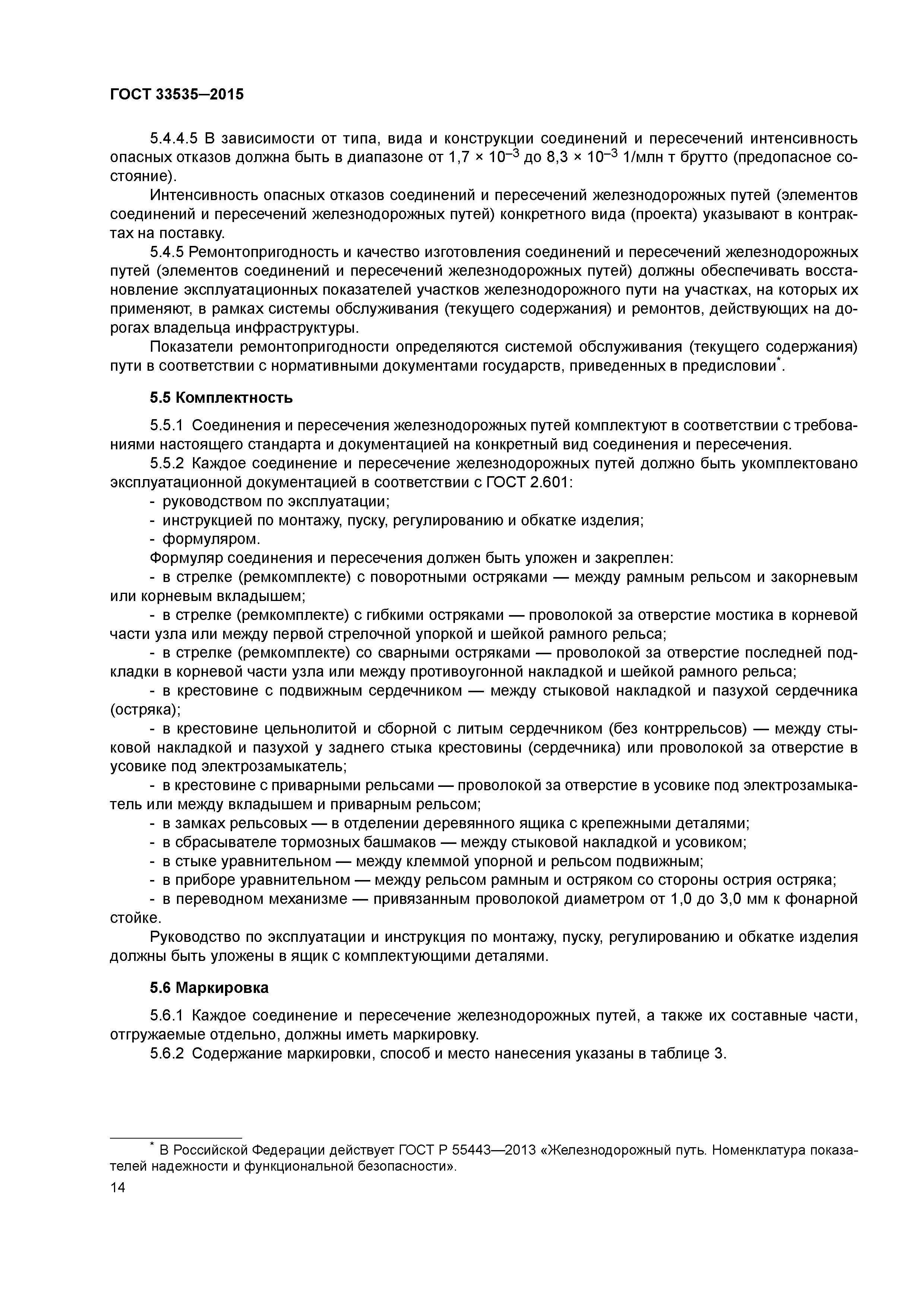 ГОСТ 33535-2015