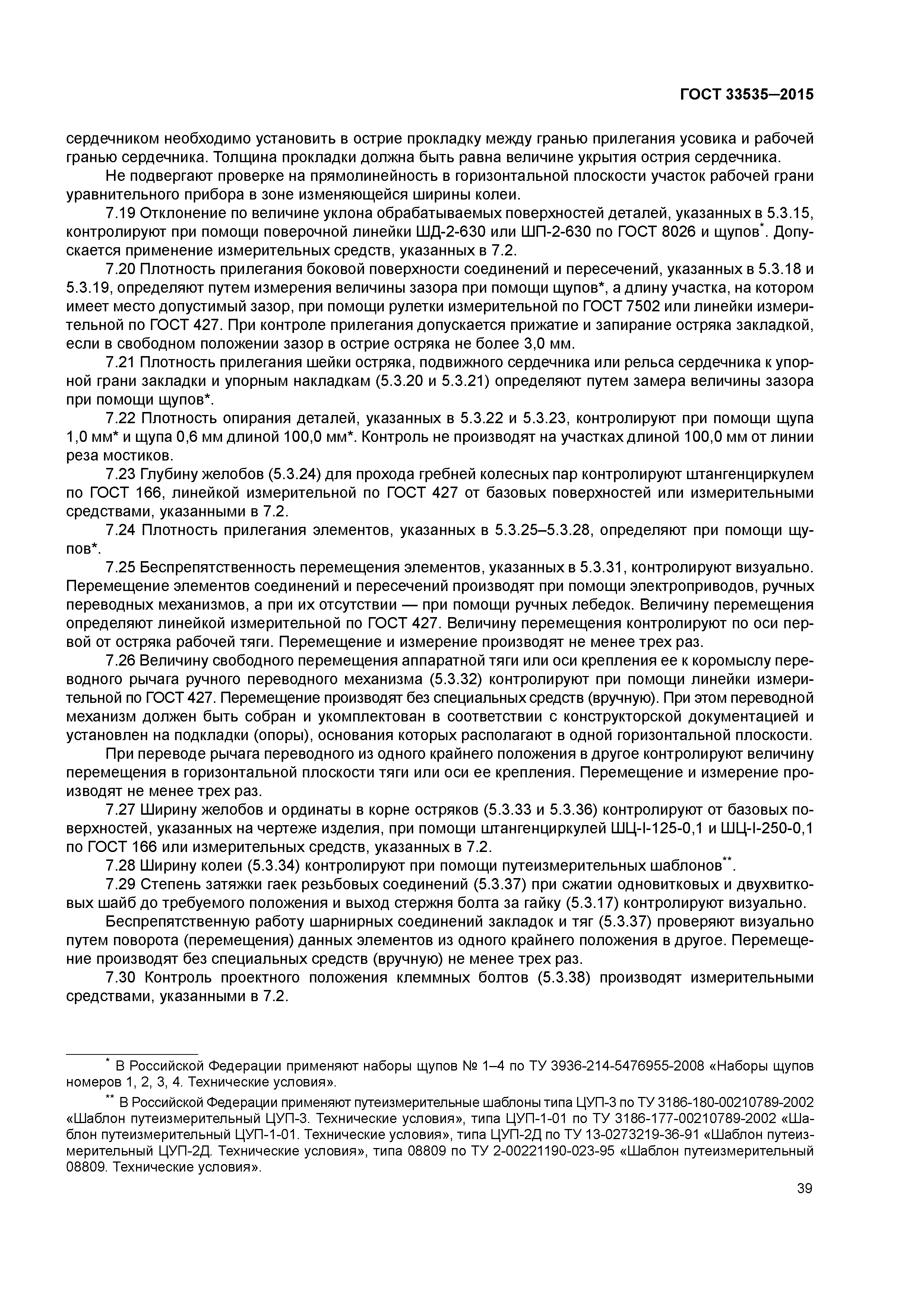 ГОСТ 33535-2015