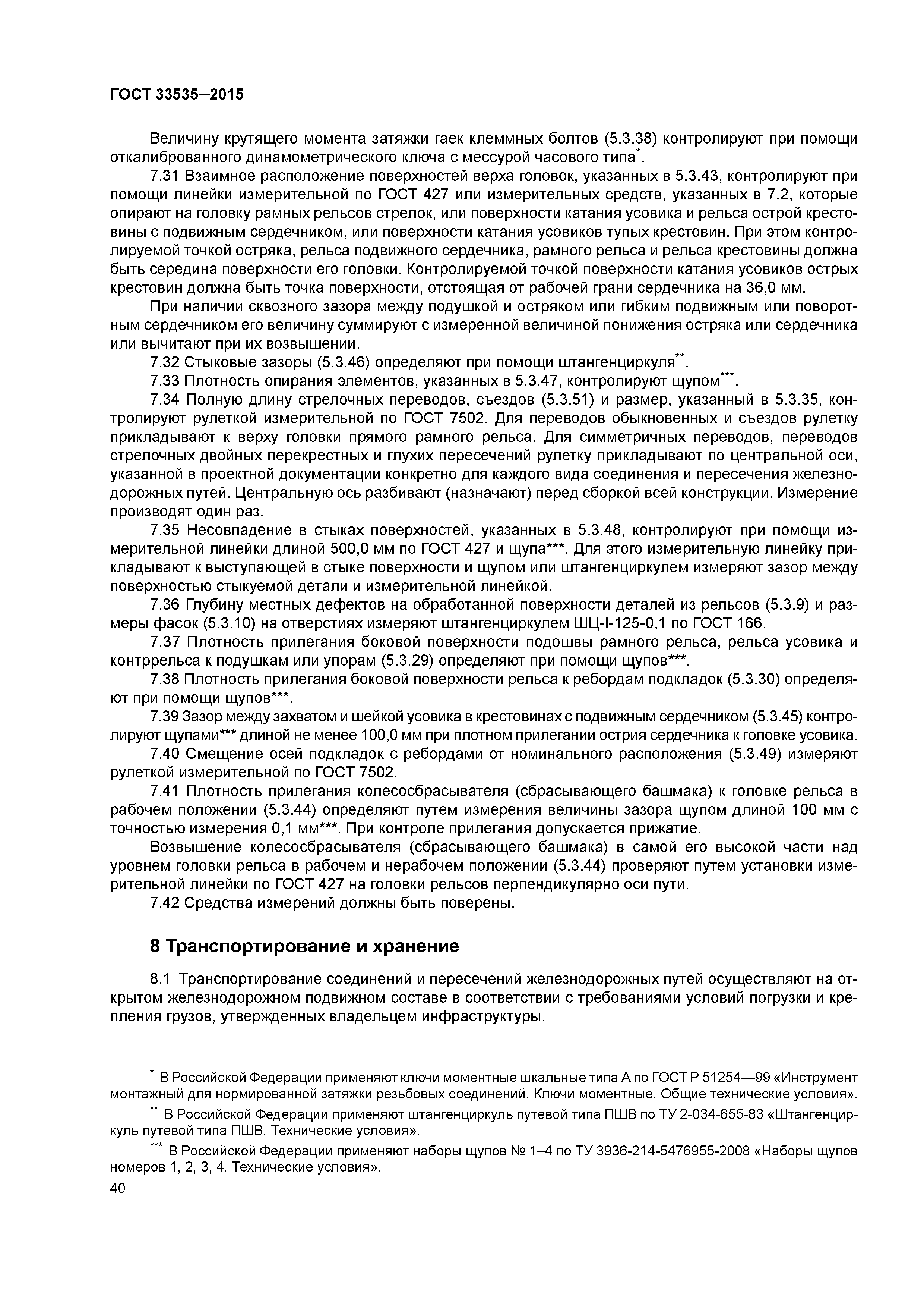 ГОСТ 33535-2015