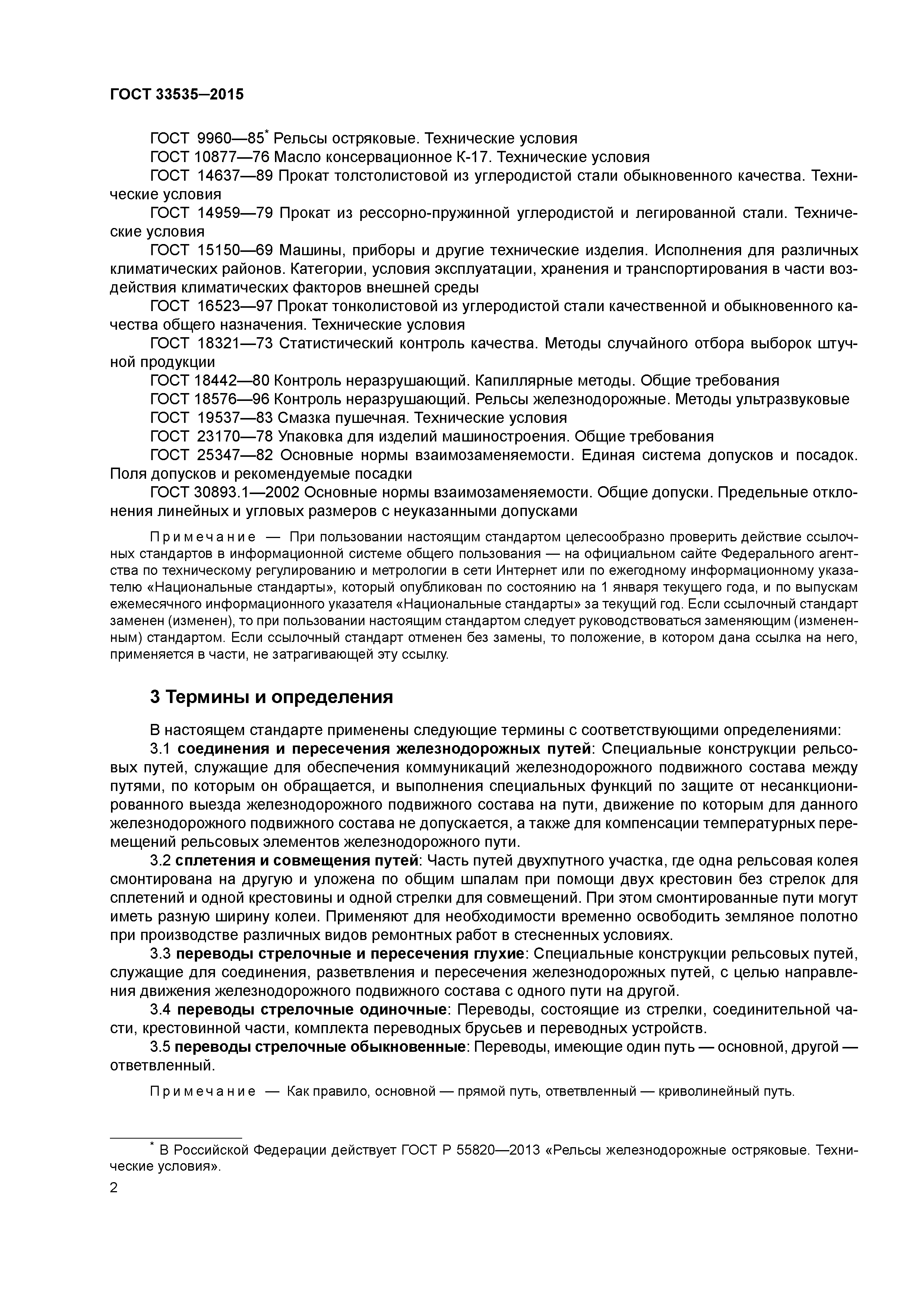 ГОСТ 33535-2015