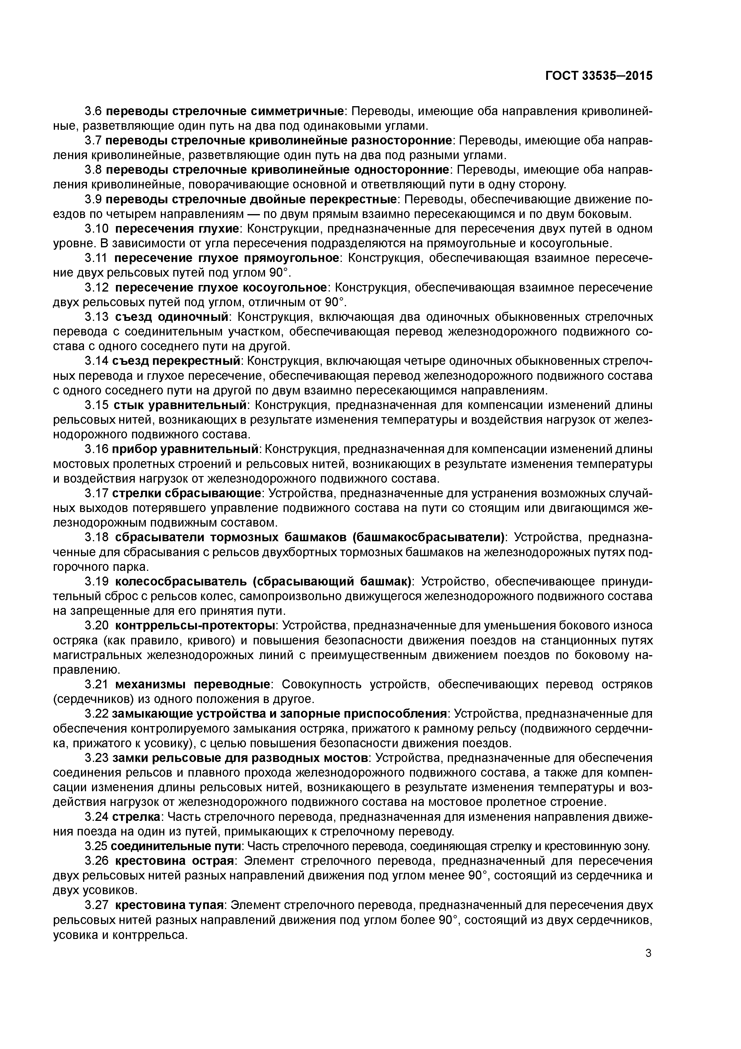 ГОСТ 33535-2015