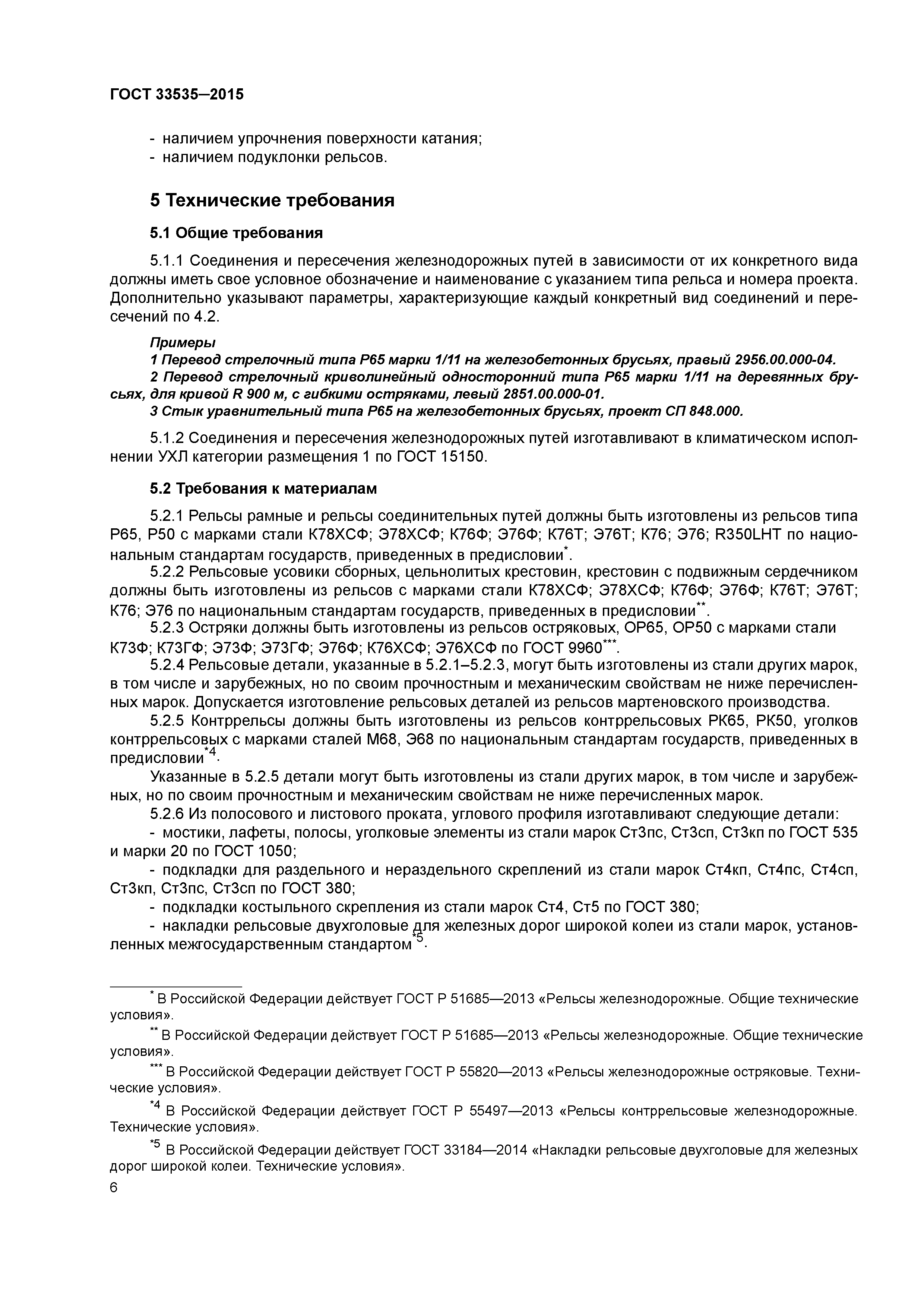 ГОСТ 33535-2015