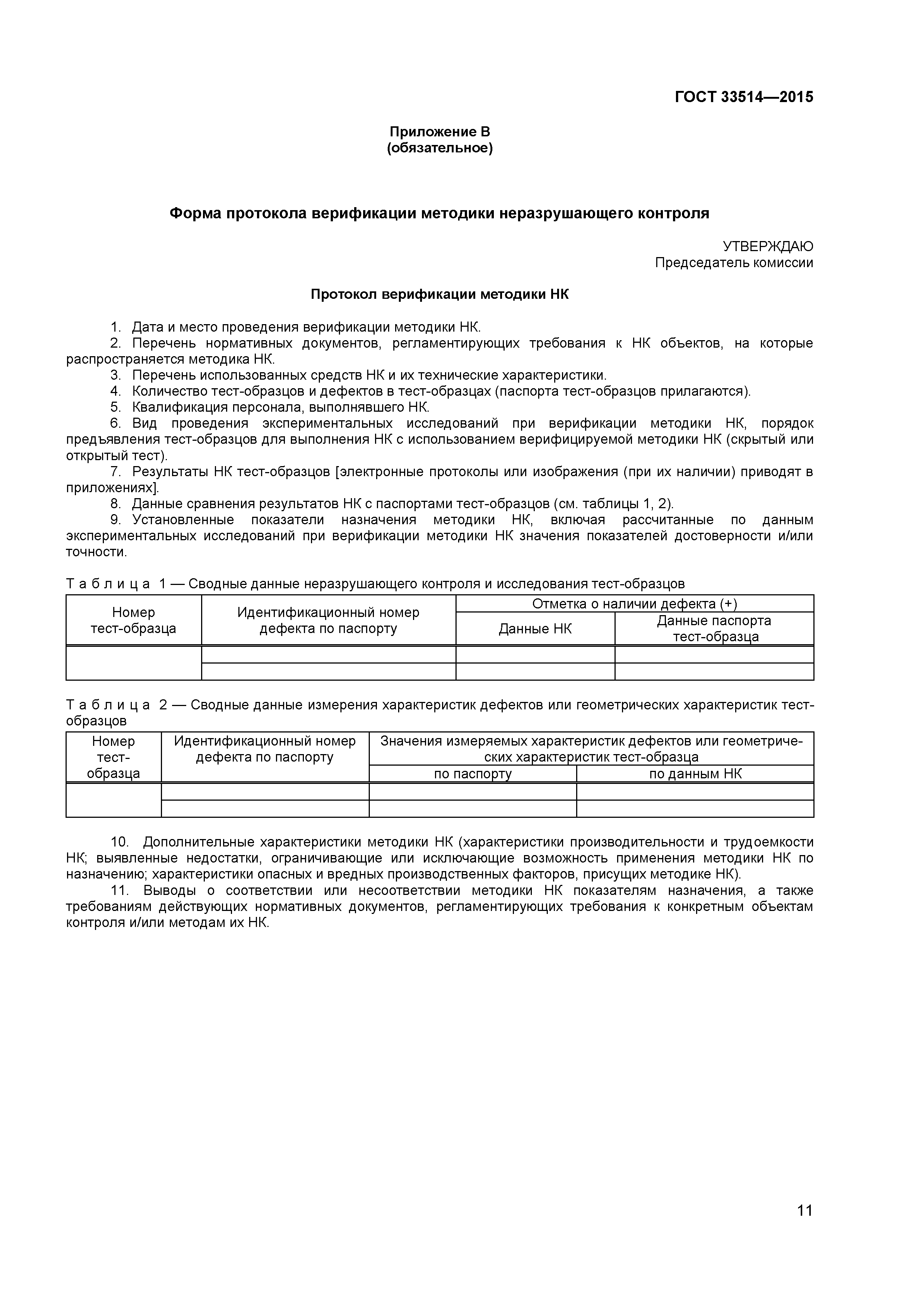 ГОСТ 33514-2015