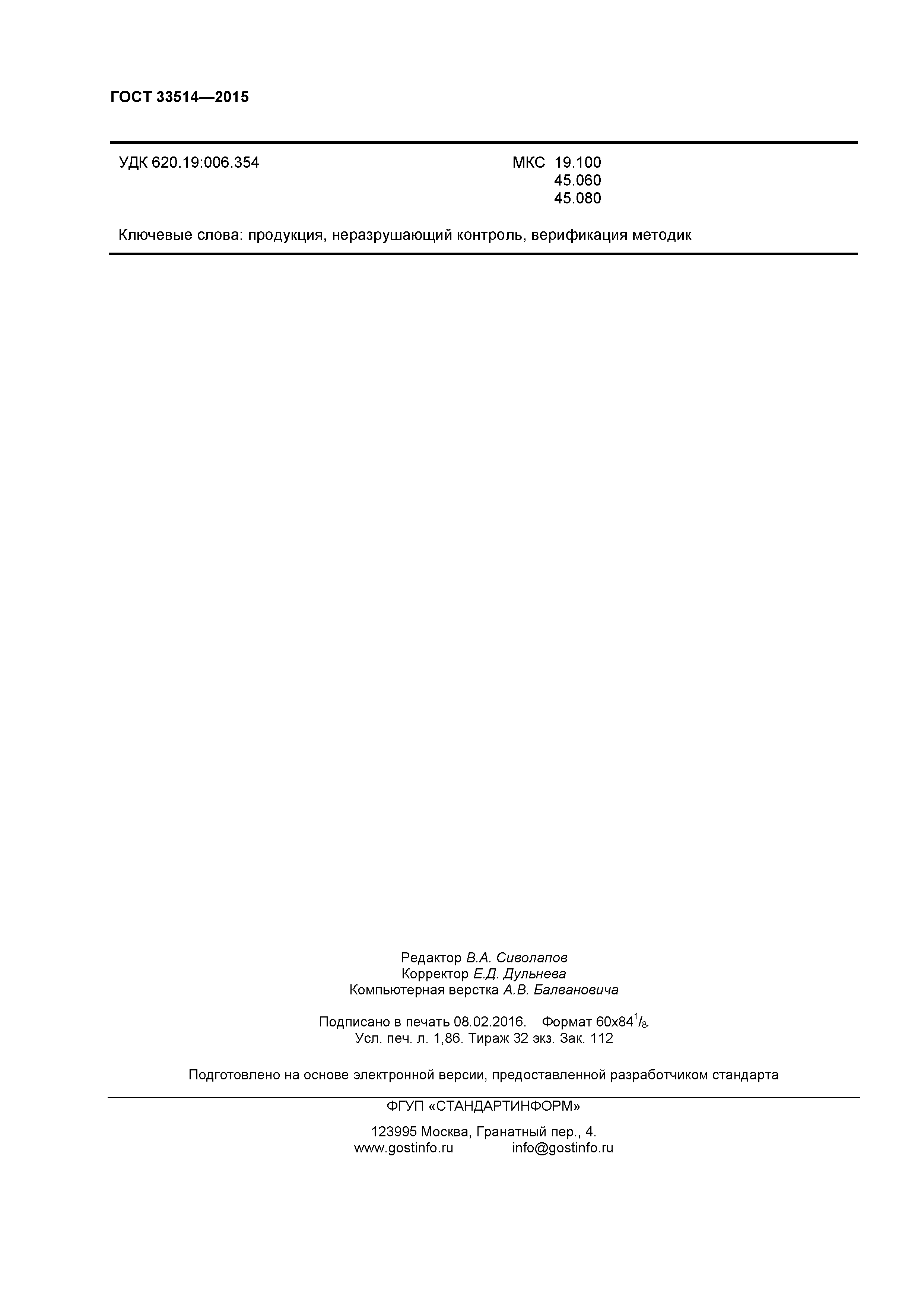 ГОСТ 33514-2015