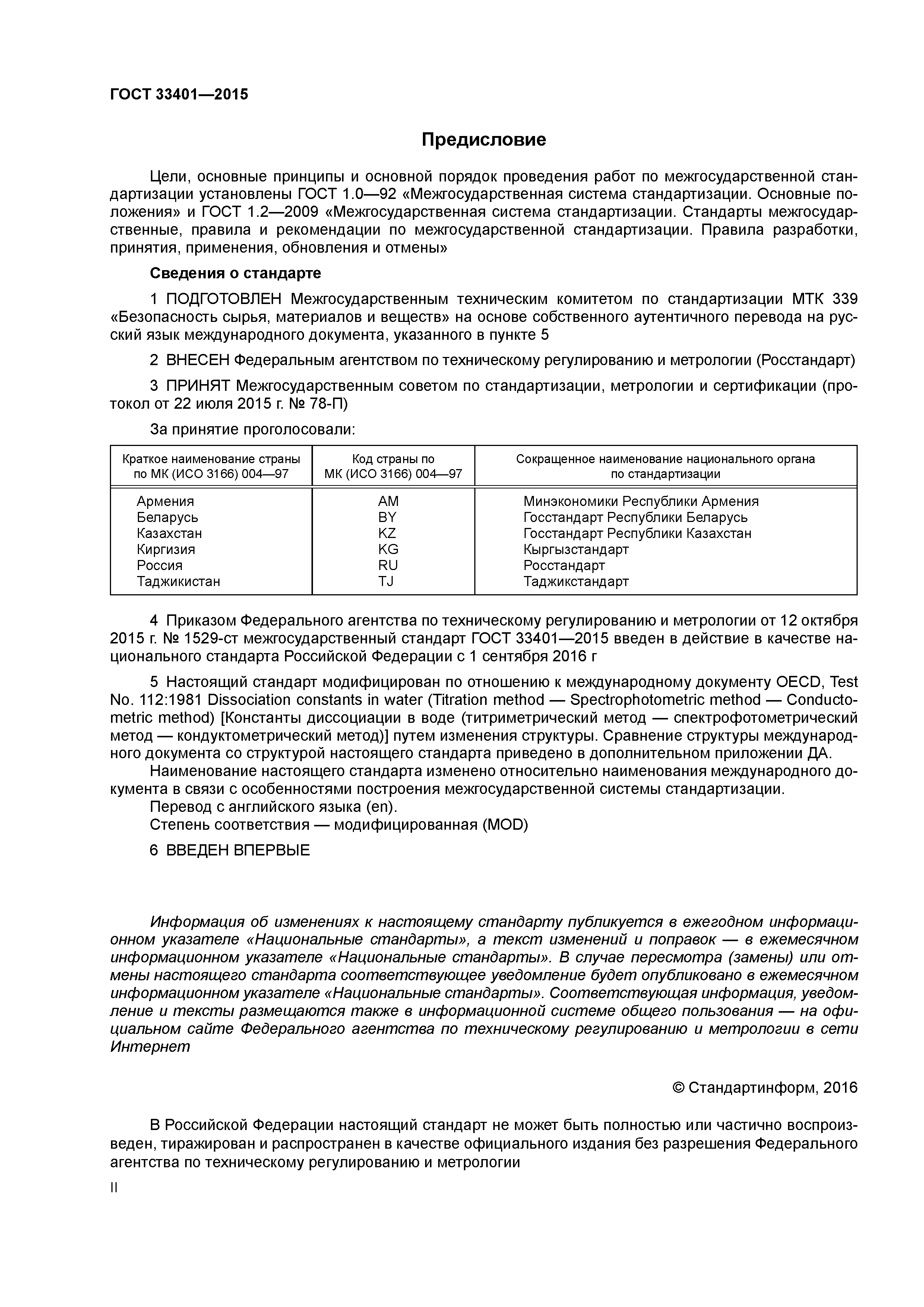 ГОСТ 33401-2015