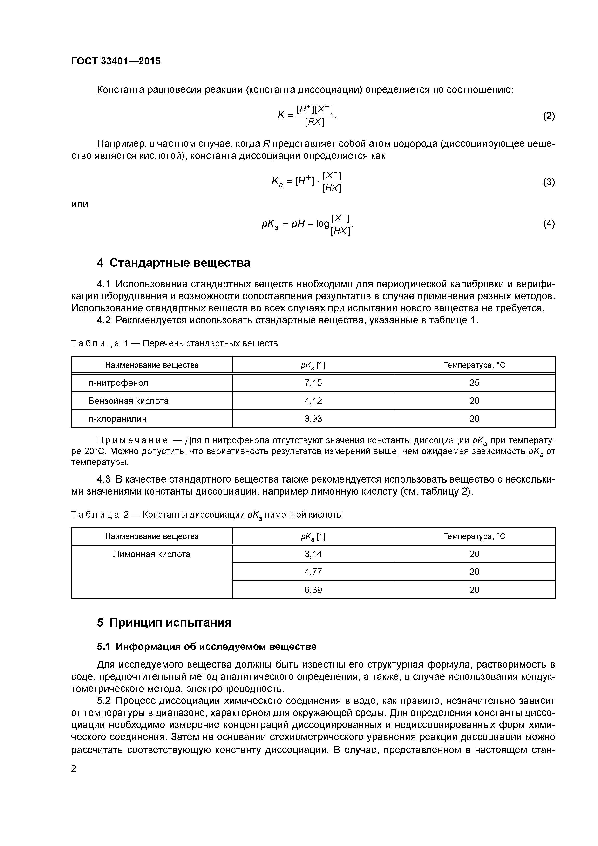 ГОСТ 33401-2015
